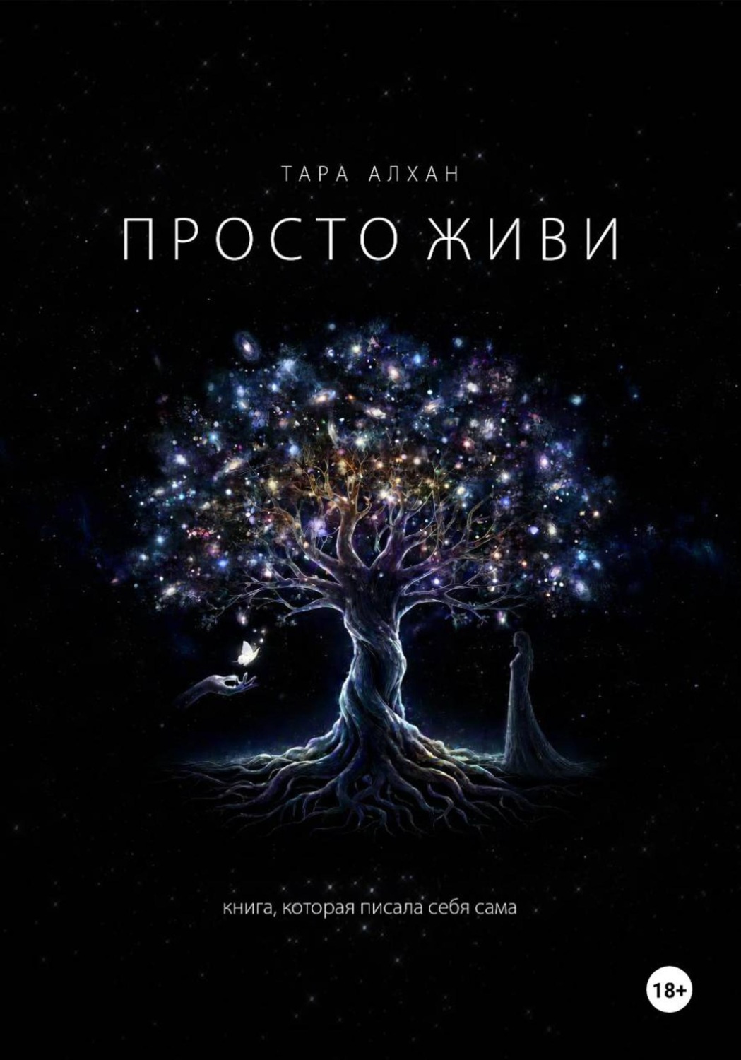 Обложка книги «Просто живи»
