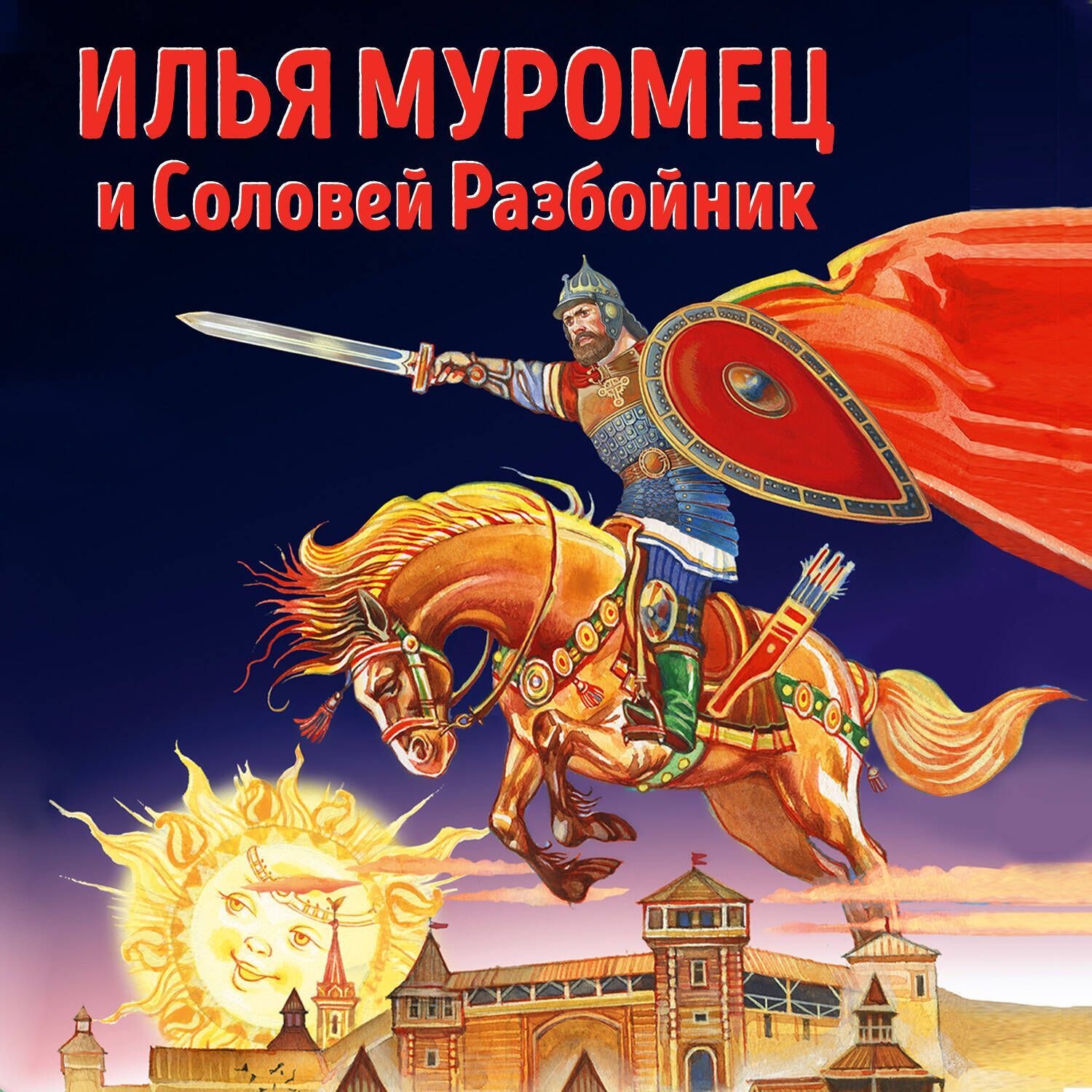 Обложка книги «Илья Муромец и Соловей Разбойник»