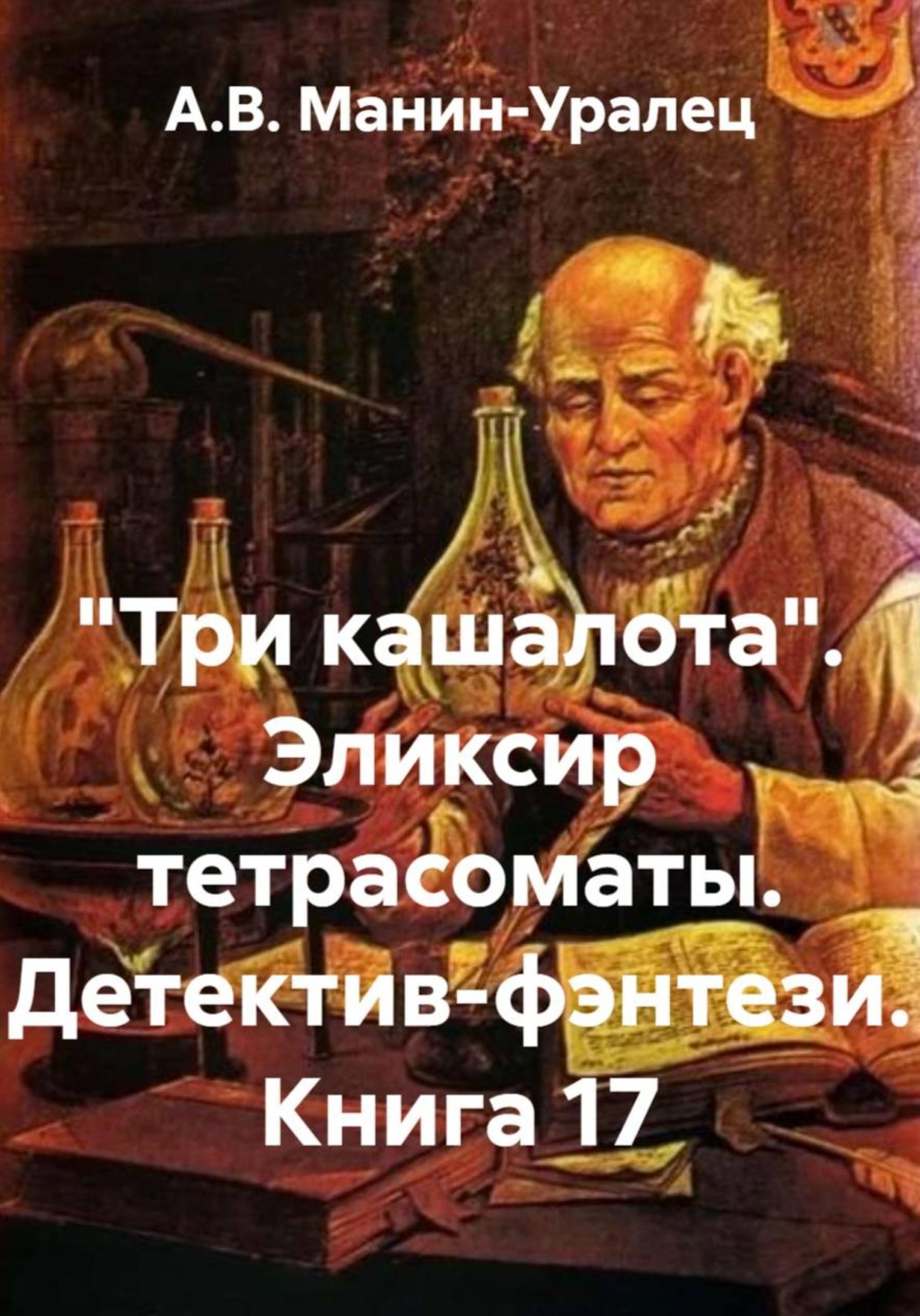 Обложка книги ««Три кашалота». Эликсир тетрасоматы. Детектив-фэнтези. Книга 17»