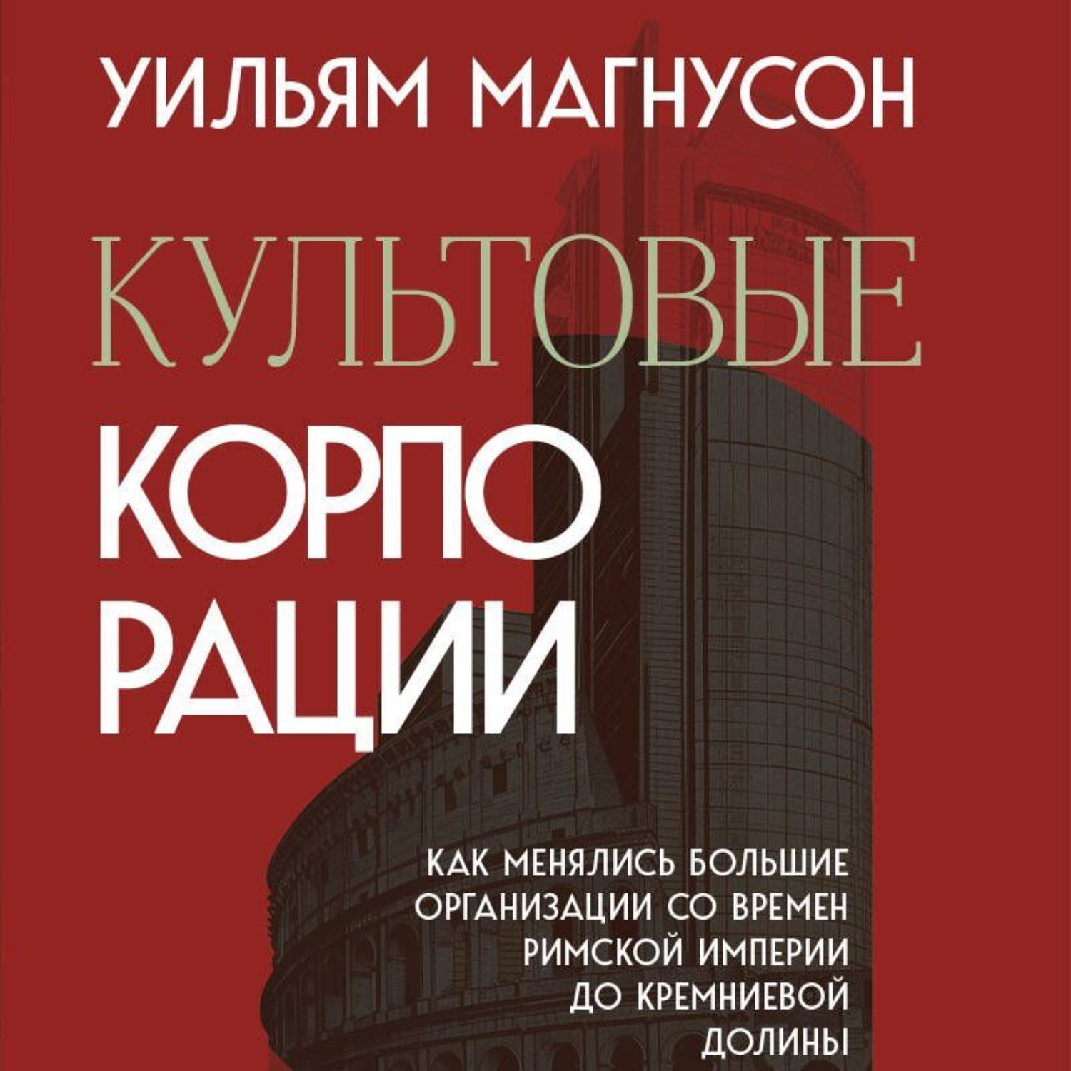 Обложка книги «Культовые корпорации. Как менялись большие организации со времен Римской империи до Кремниевой долины»