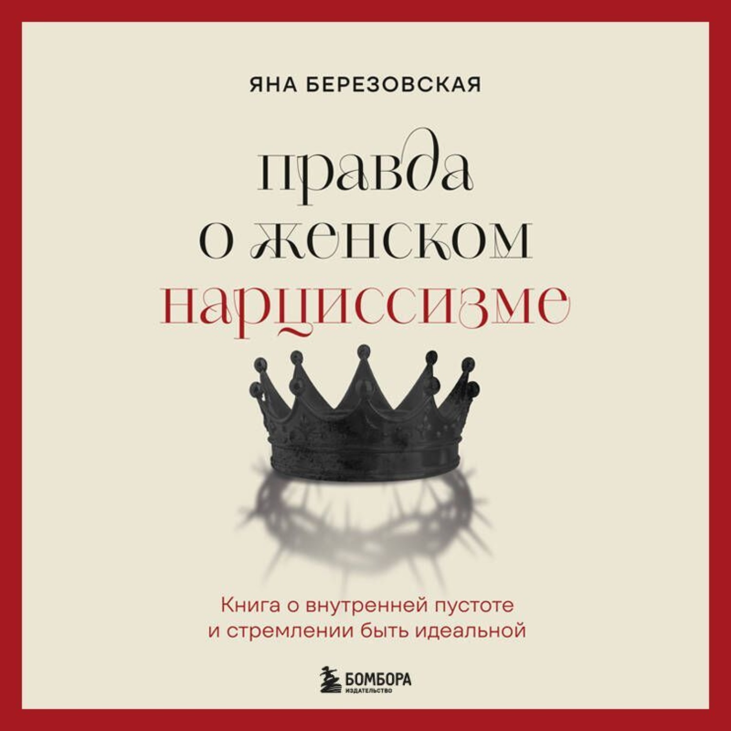 Обложка книги «Правда о женском нарциссизме. Книга о внутренней пустоте и стремлении быть идеальной»