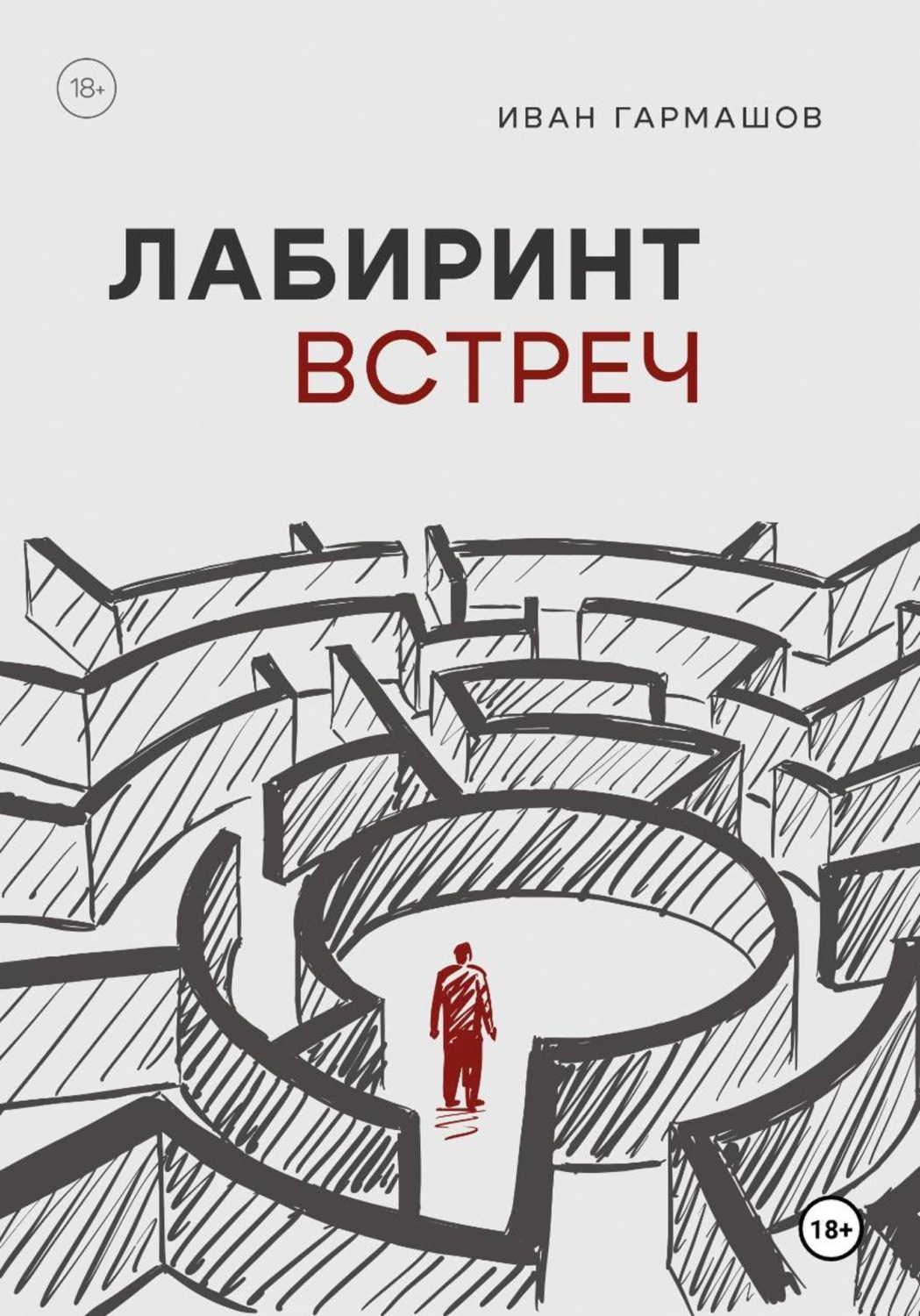 Обложка книги «Лабиринт встреч»