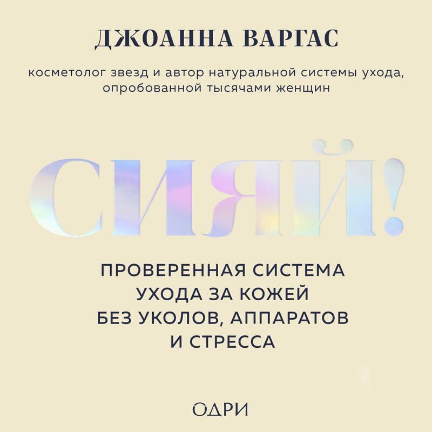 Обложка книги «Сияй! Проверенная система ухода за кожей без уколов, аппаратов и стресса»