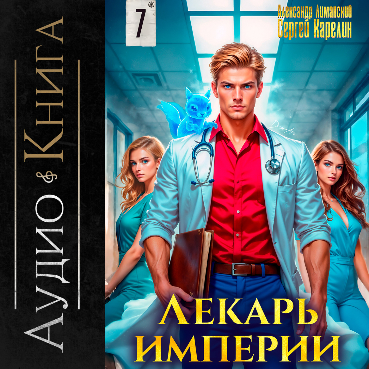 Обложка книги «Лекарь Империи 7»