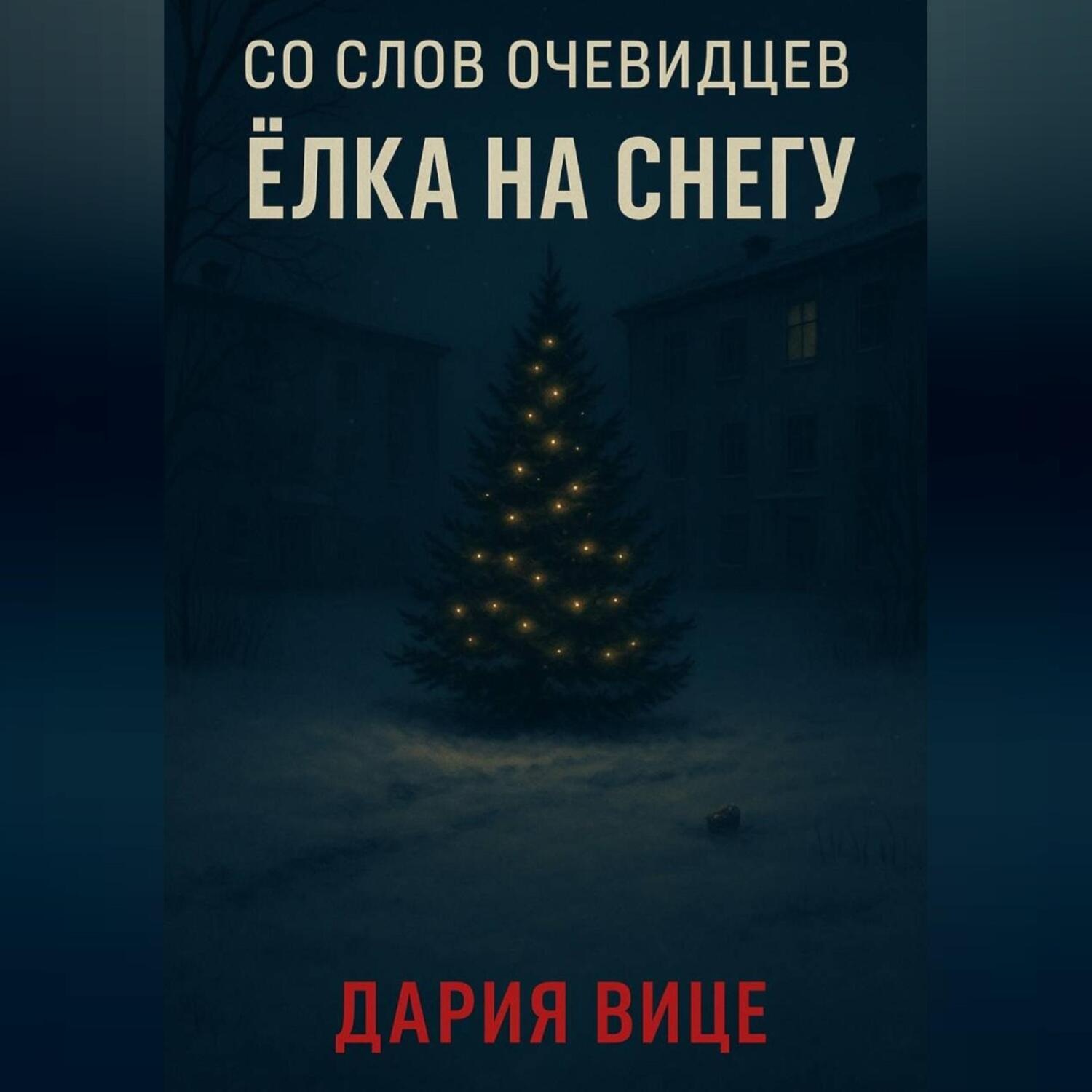 Обложка книги «Со слов очевидцев: Ёлка на снегу»
