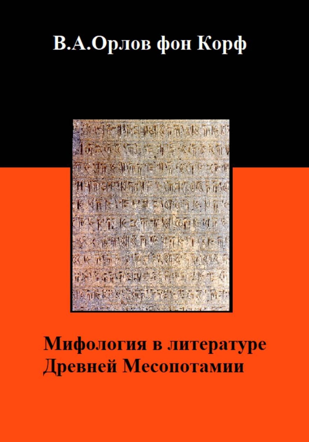 Обложка книги «Мифология в литературе Древней Месопотамии»