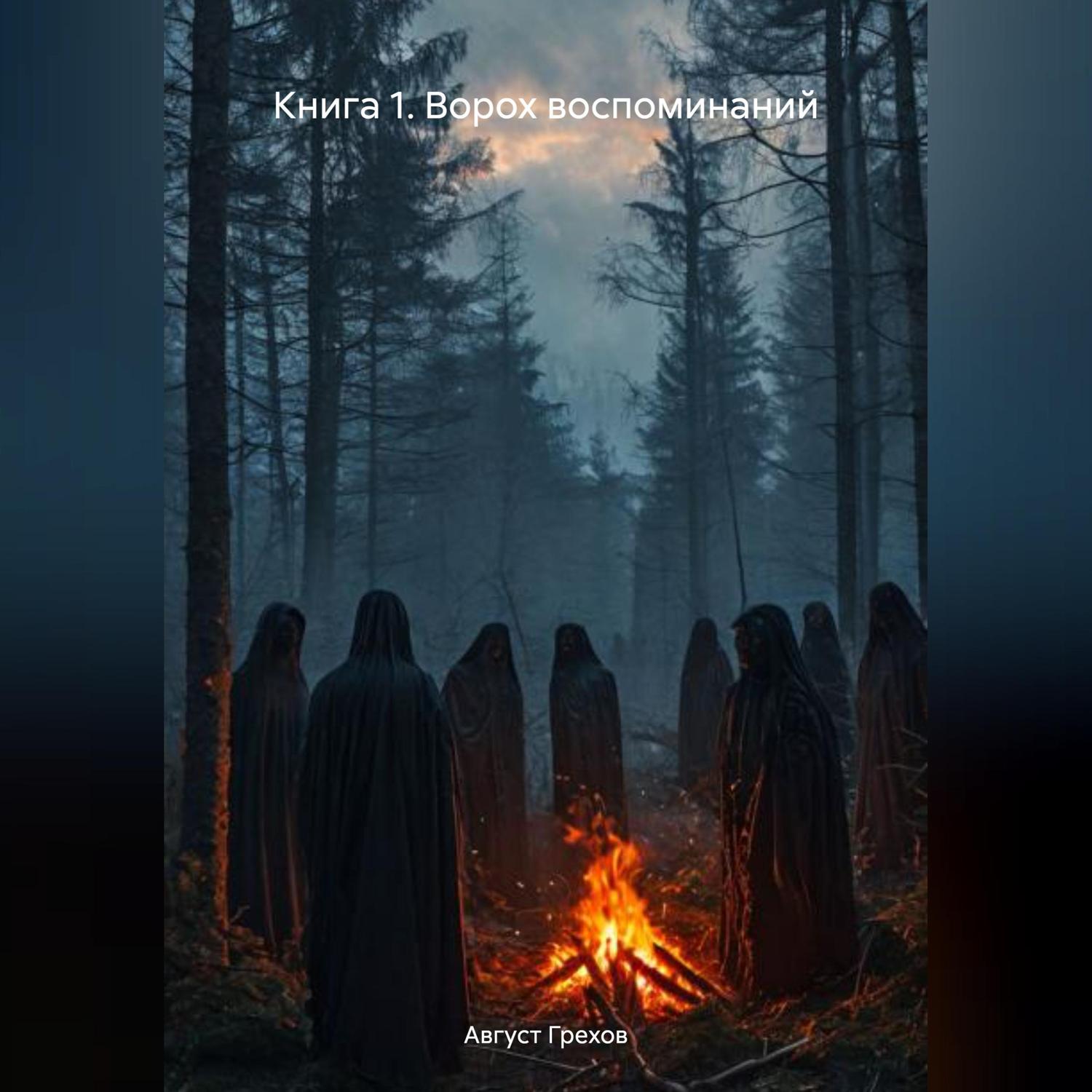 Обложка книги «Книга 1. Ворох воспоминаний»