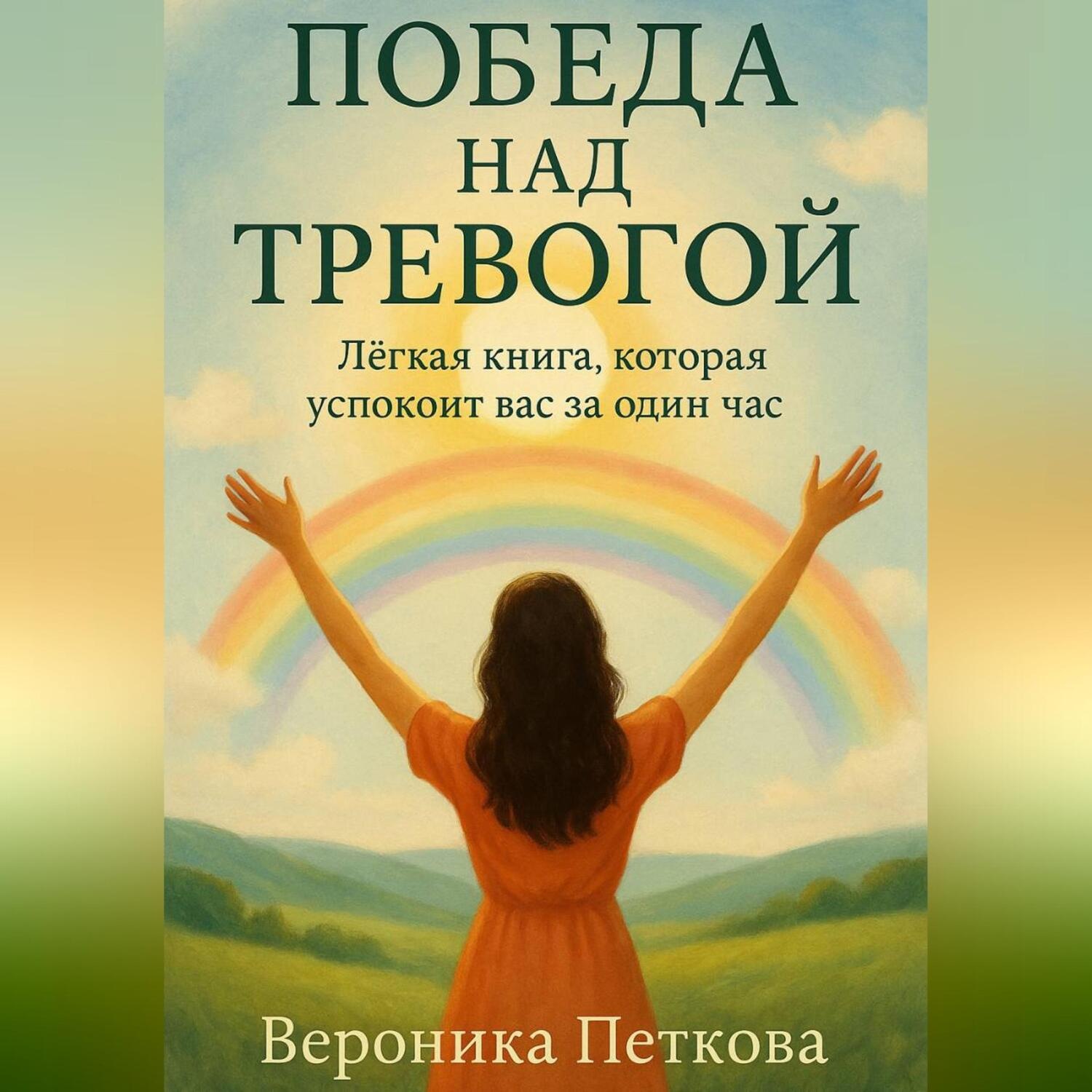 Обложка книги «Победа над тревогой, или легкая книга, которая успокоит вас за один час»