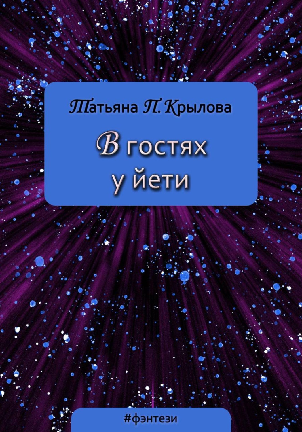 Обложка книги «В гостях у йети»