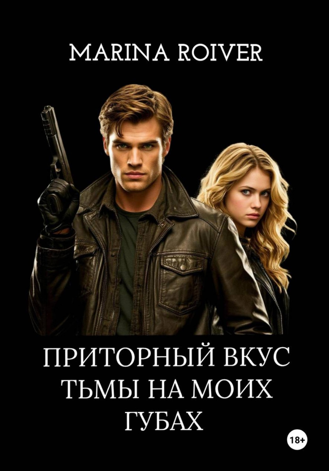 Обложка книги «Приторный вкус Тьмы на моих губах»
