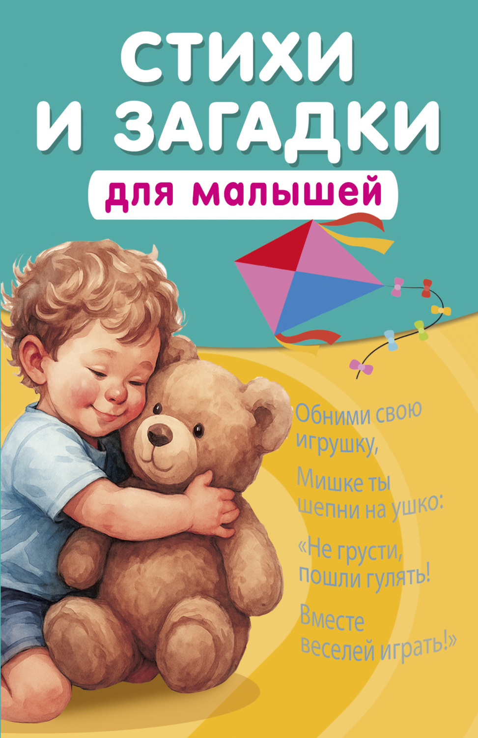 Обложка книги «Стихи и загадки для малышей»