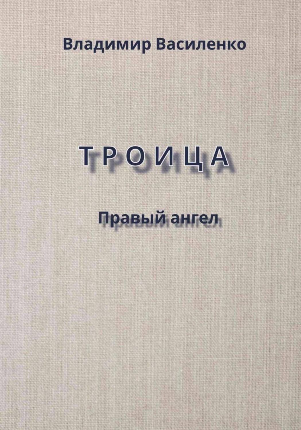 Обложка книги «Троица. Правый ангел»
