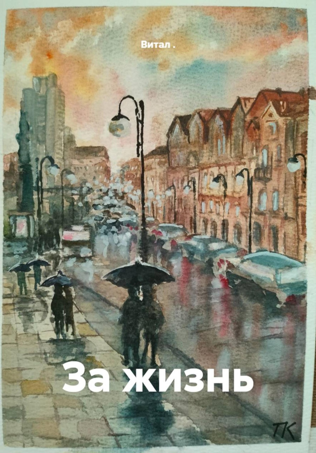Обложка книги «За жизнь»