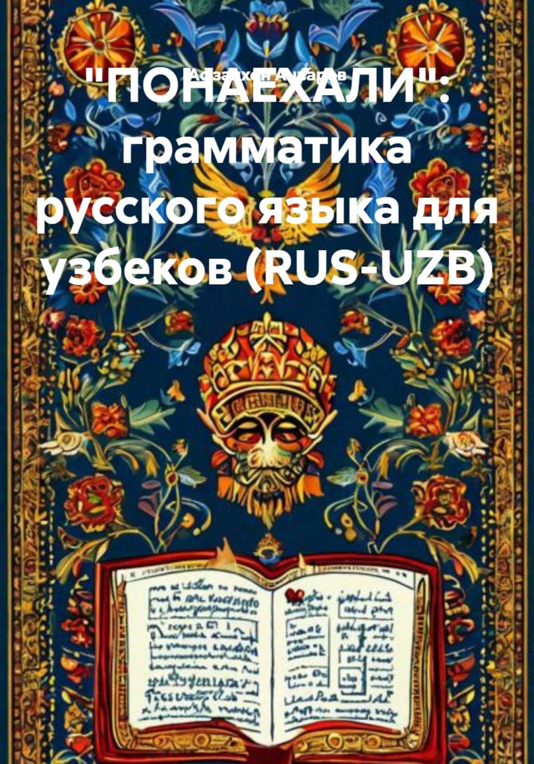 Обложка книги ««ПОНАЕХАЛИ»: грамматика русского языка для узбеков (RUS-UZB)»