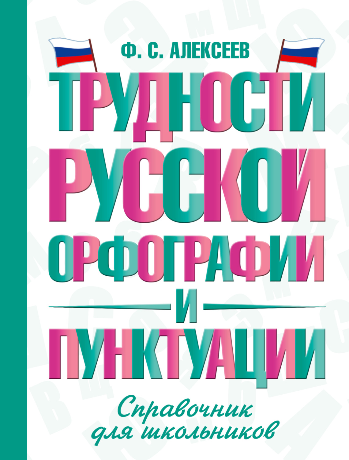 Обложка книги «Трудности русской орфографии и пунктуации. Справочник для школьников»