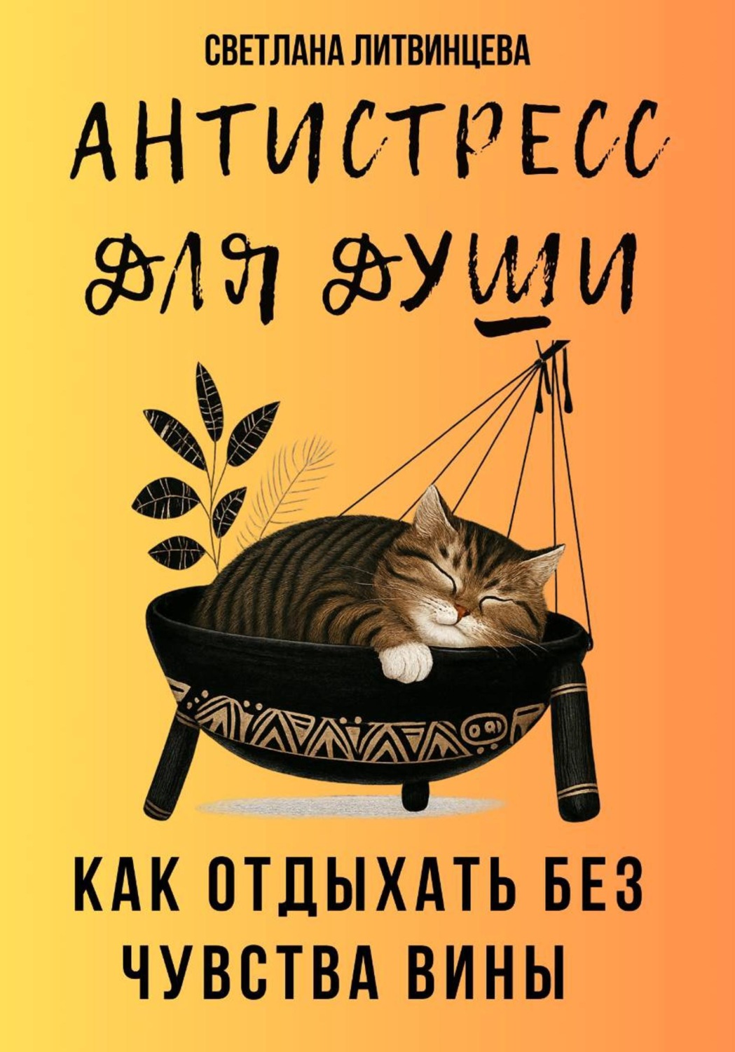 Обложка книги «Антистресс для души. Как отдыхать без чувства вины»