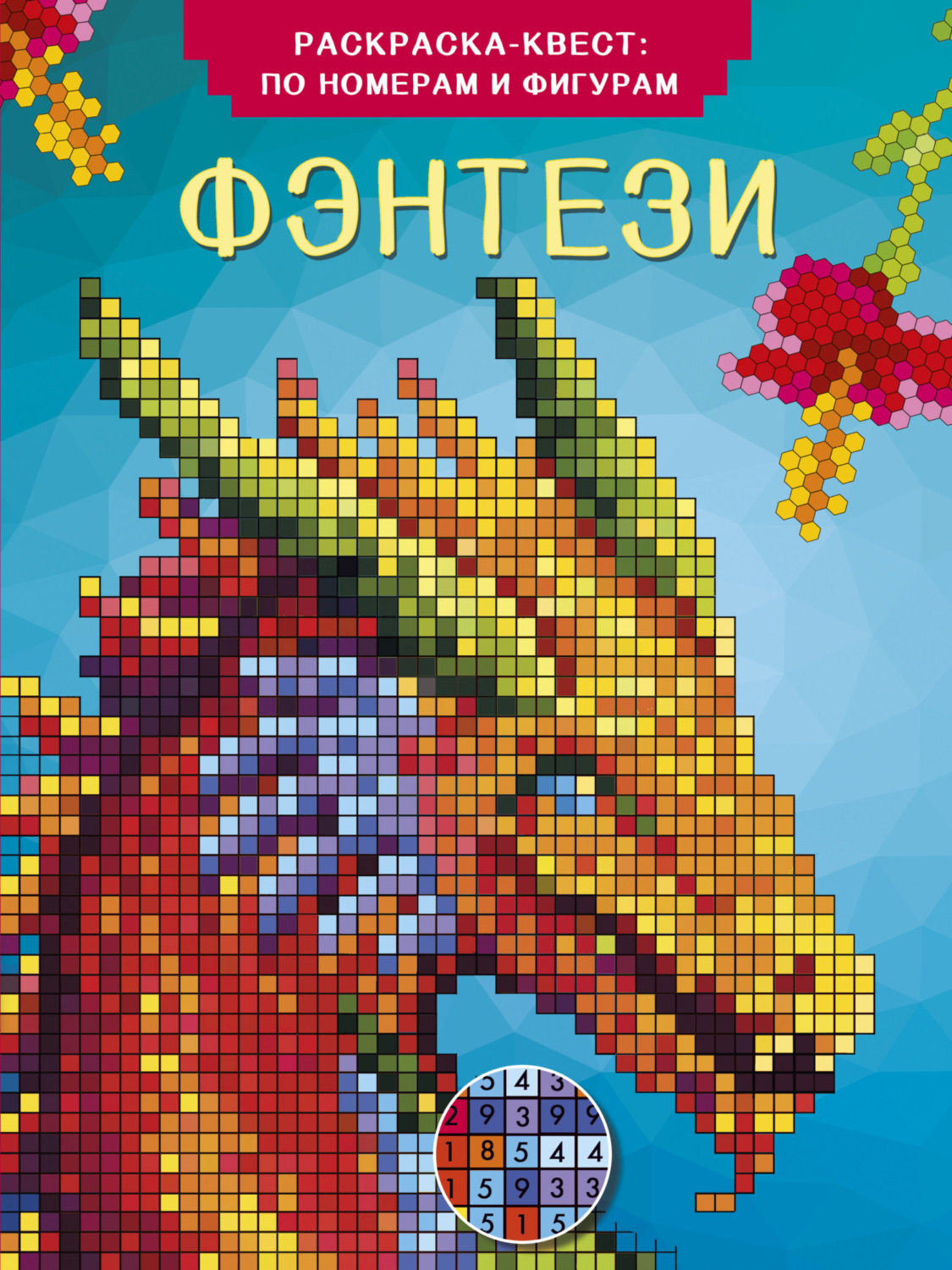 Обложка книги «Фэнтези. Раскраска по номерам»
