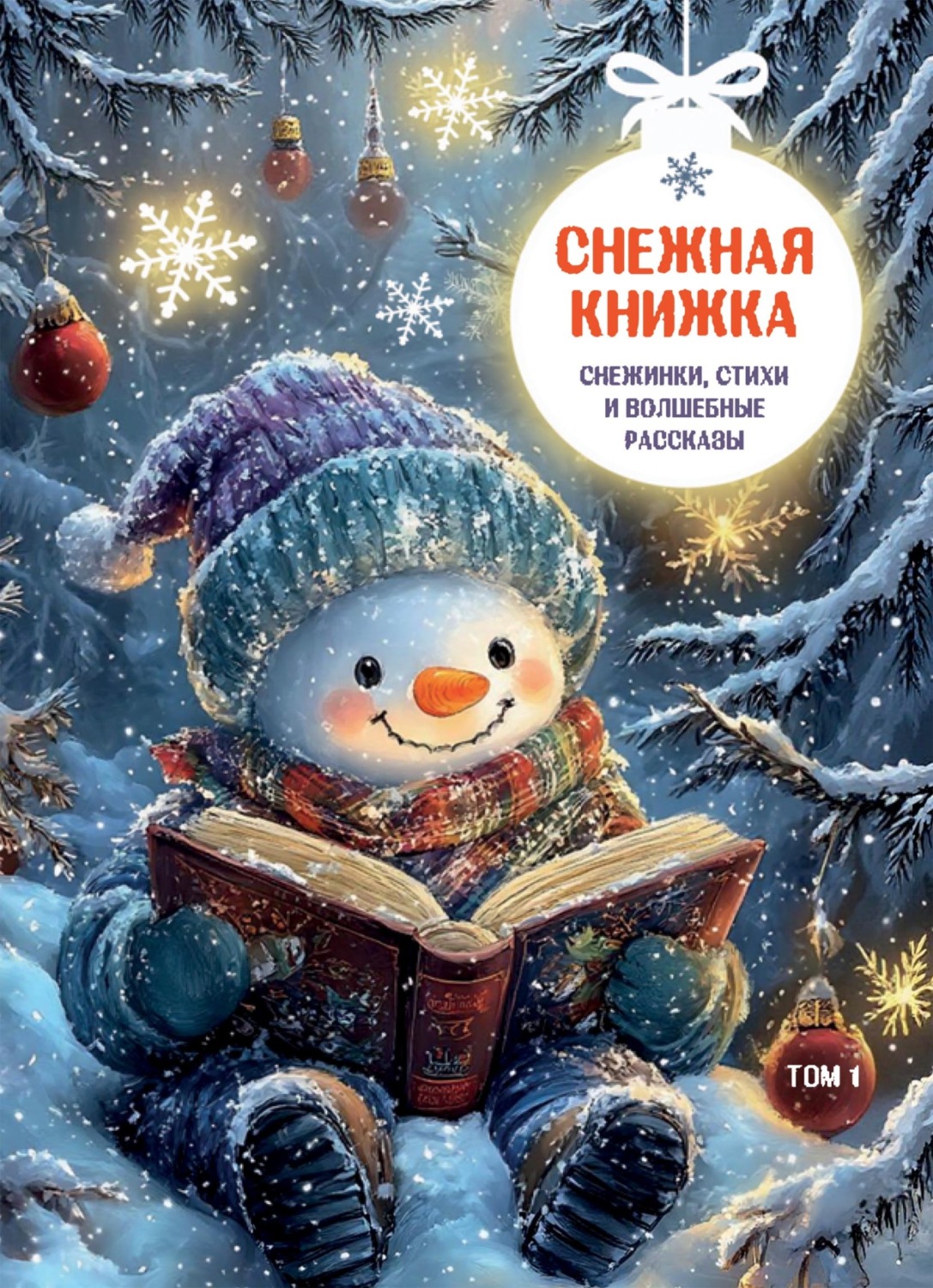 Обложка книги «Снежная книжка. Снежинки, стихи и волшебные рассказы. Том 1»