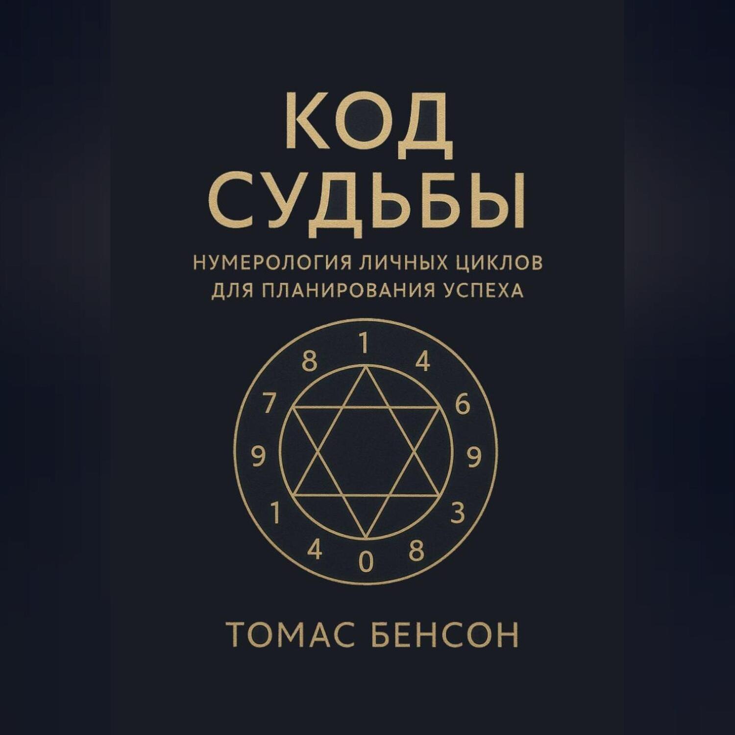 Обложка книги «Код судьбы. Нумерология личных циклов для планирования успеха»