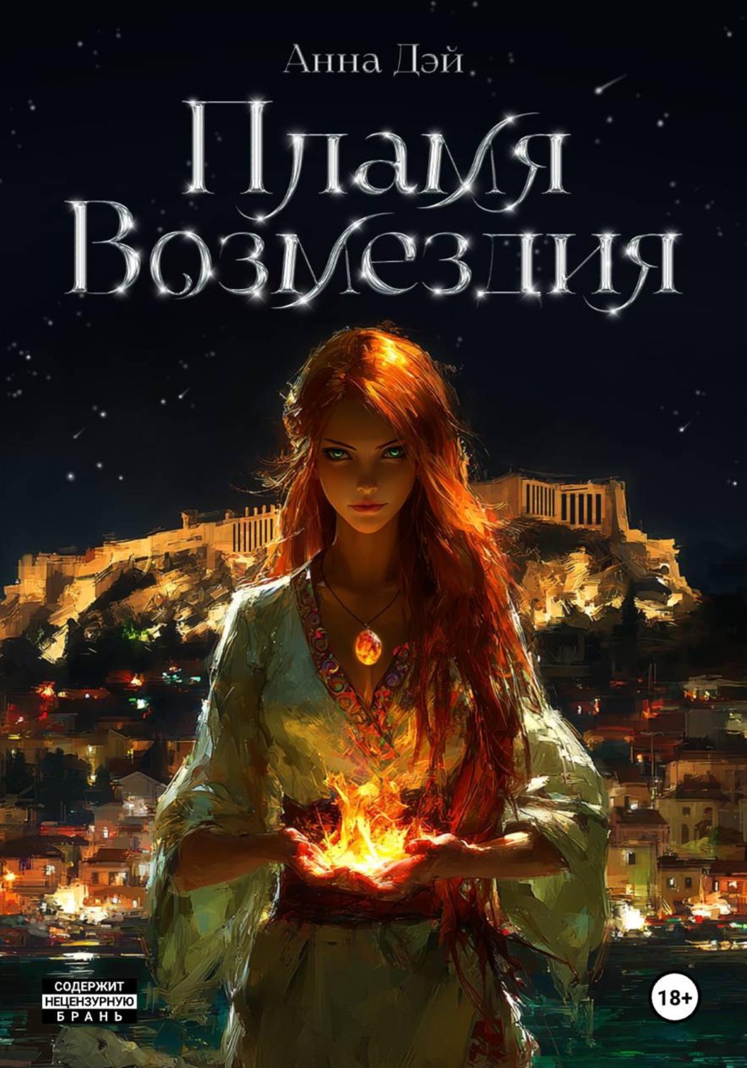 Обложка книги «Пламя Возмездия»