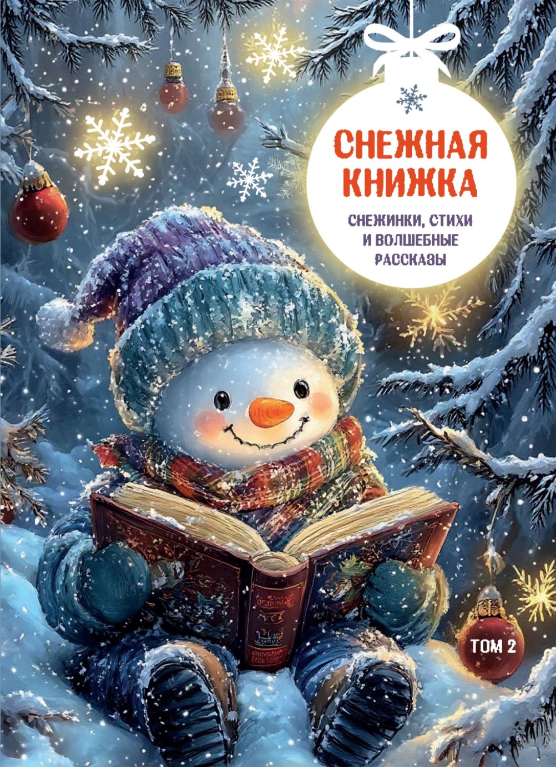 Обложка книги «Снежная книжка. Снежинки, стихи и волшебные рассказы. Том 2»