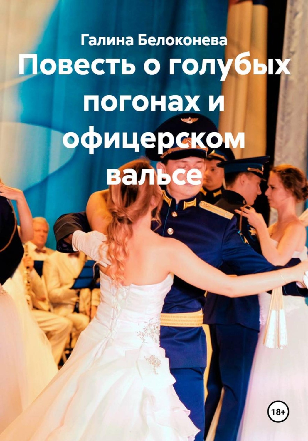 Обложка книги «Повесть о голубых погонах и офицерском вальсе»