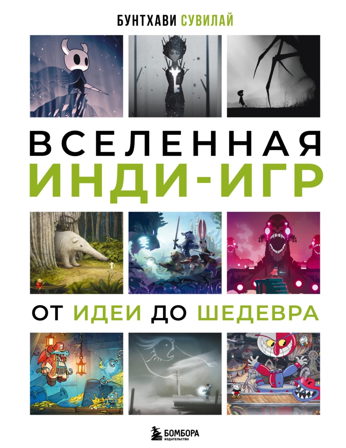 Обложка книги «Вселенная инди-игр. От идеи до шедевра»