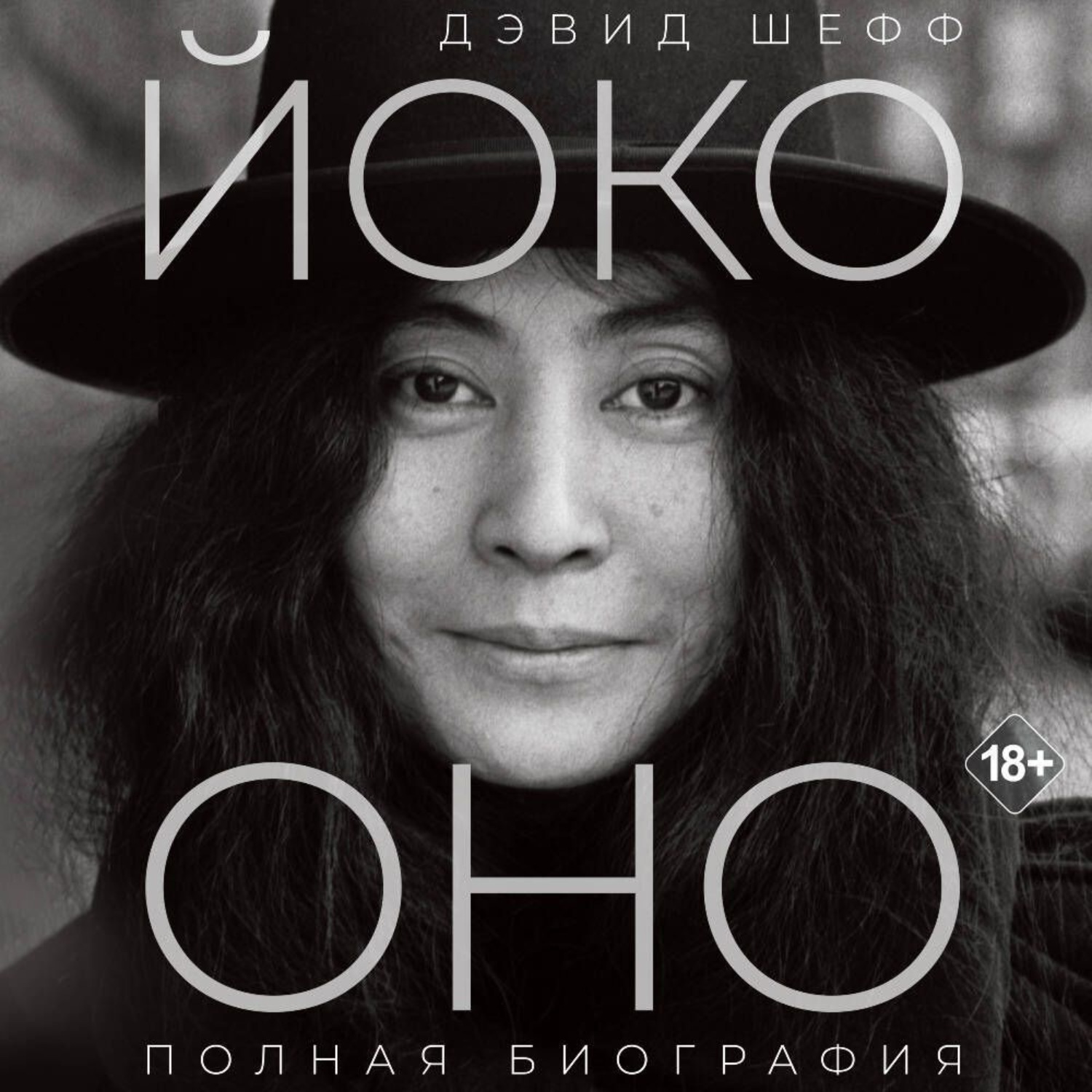 Обложка книги «Йоко Оно. Полная биография»