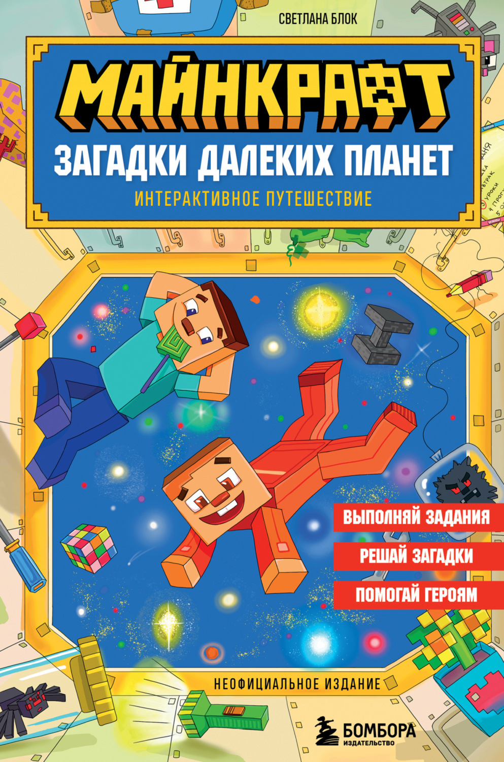 Обложка книги «Майнкрафт. Загадки далеких планет. Интерактивное путешествие»