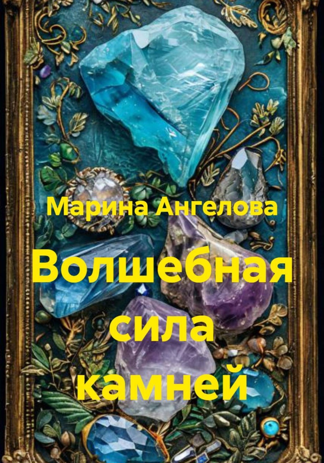 Обложка книги «Волшебная сила камней»