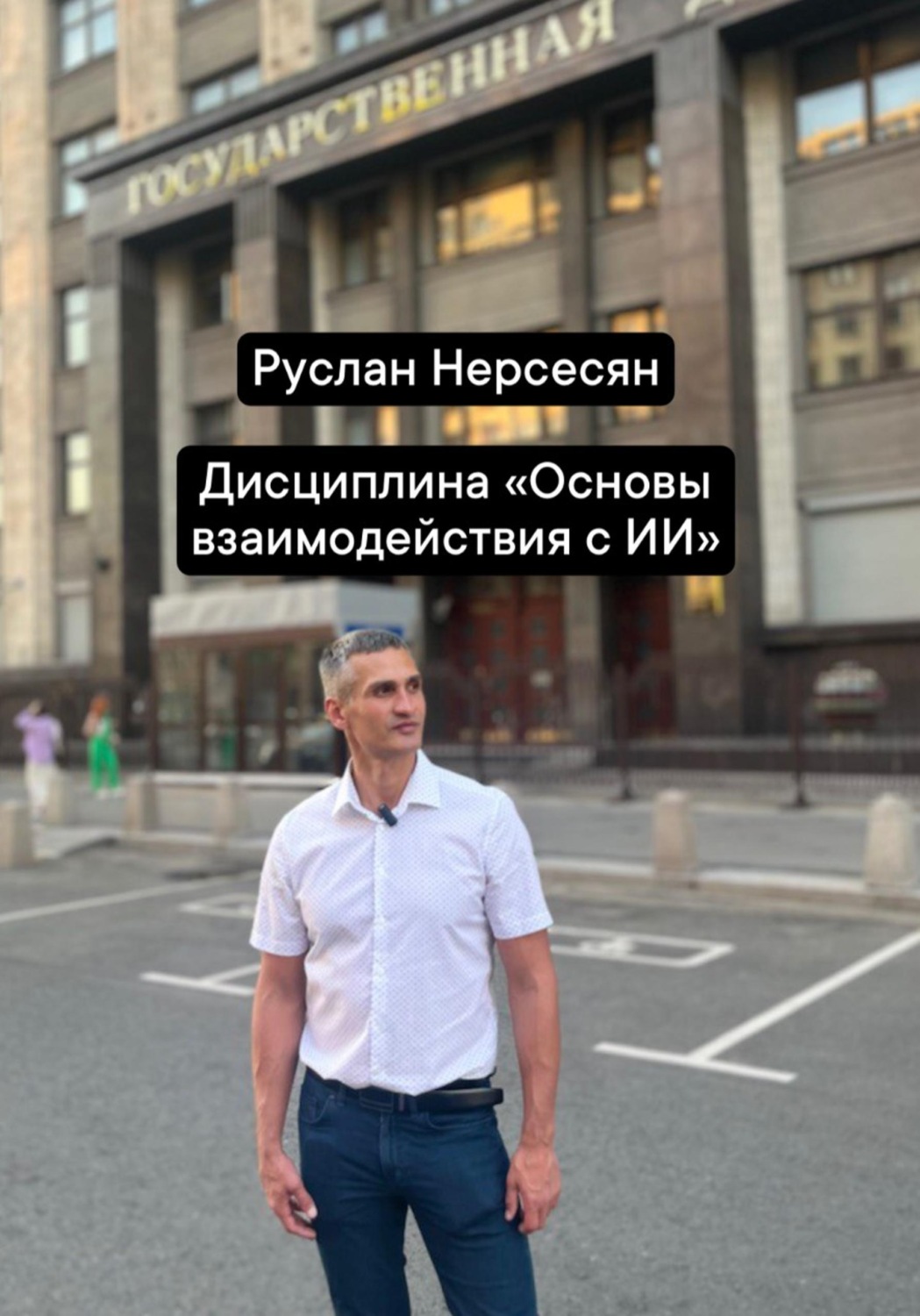 Обложка книги «Дисциплина «Основы взаимодействия с ИИ»»