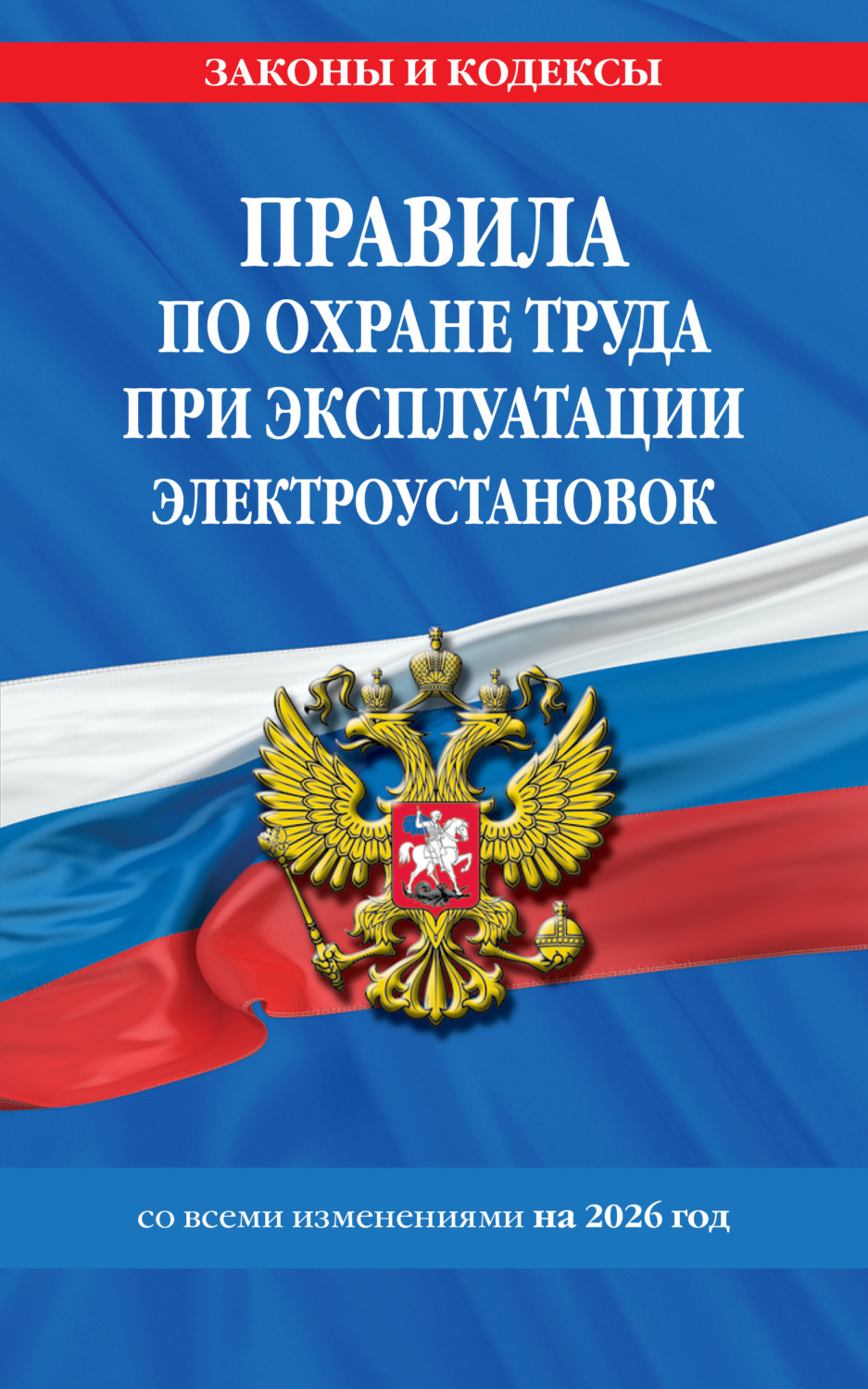 Обложка книги «Правила по охране труда при эксплуатации электроустановок со всеми изменениями на 2026 год»