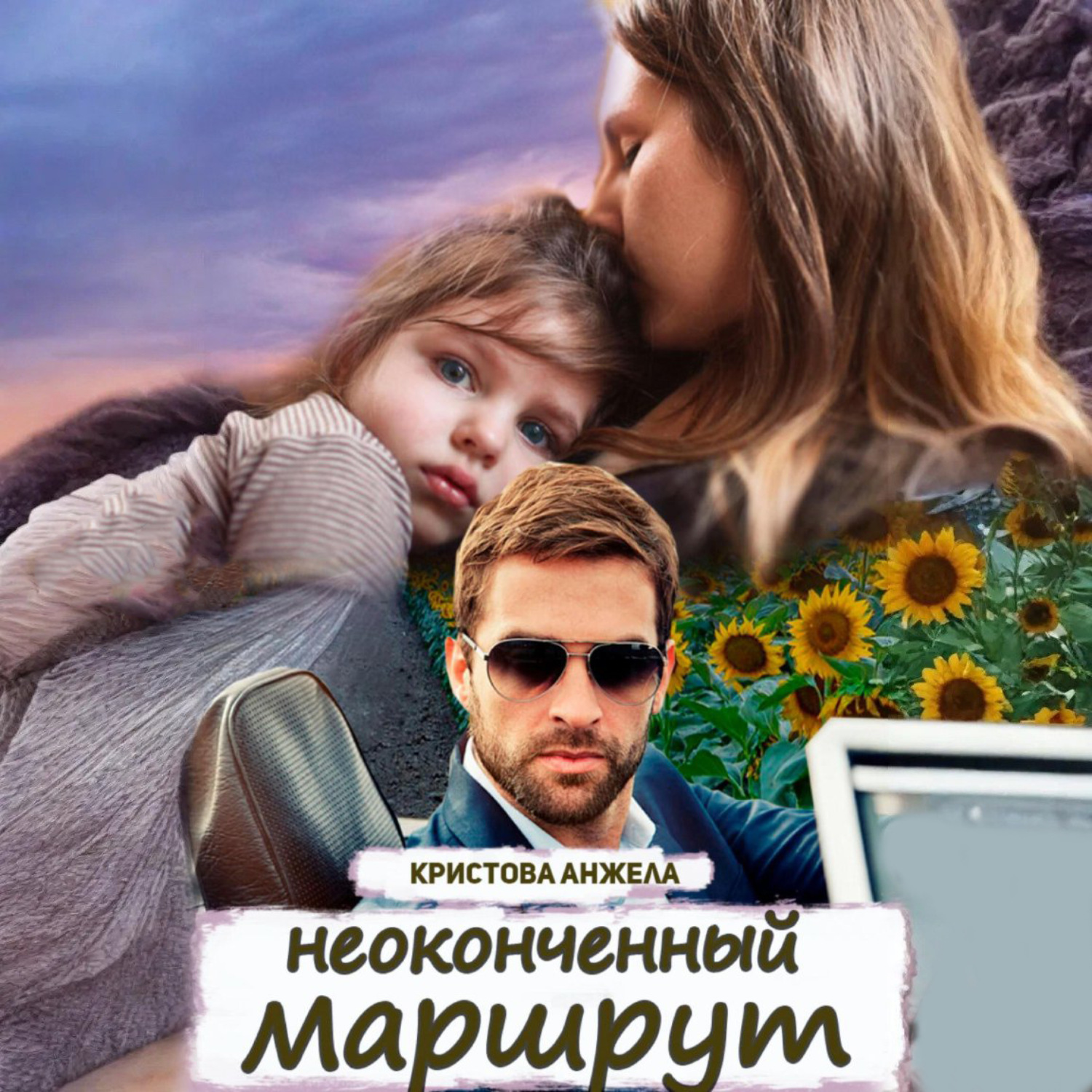 Обложка книги «Неоконченный маршрут»