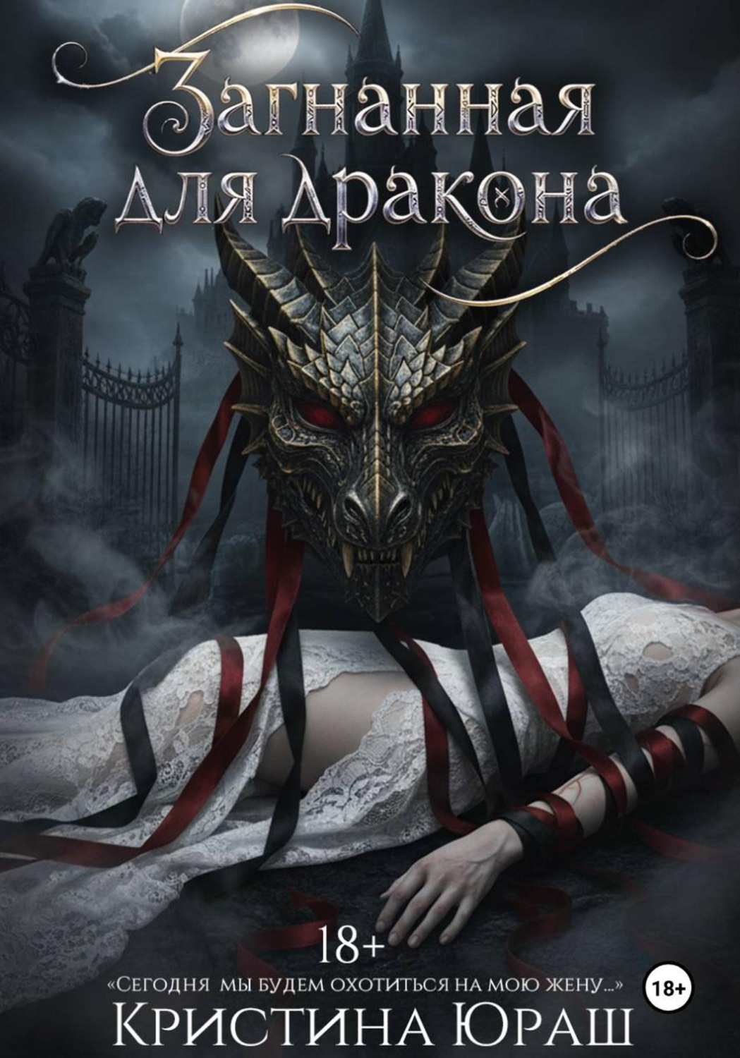 Обложка книги «Загнанная для дракона»