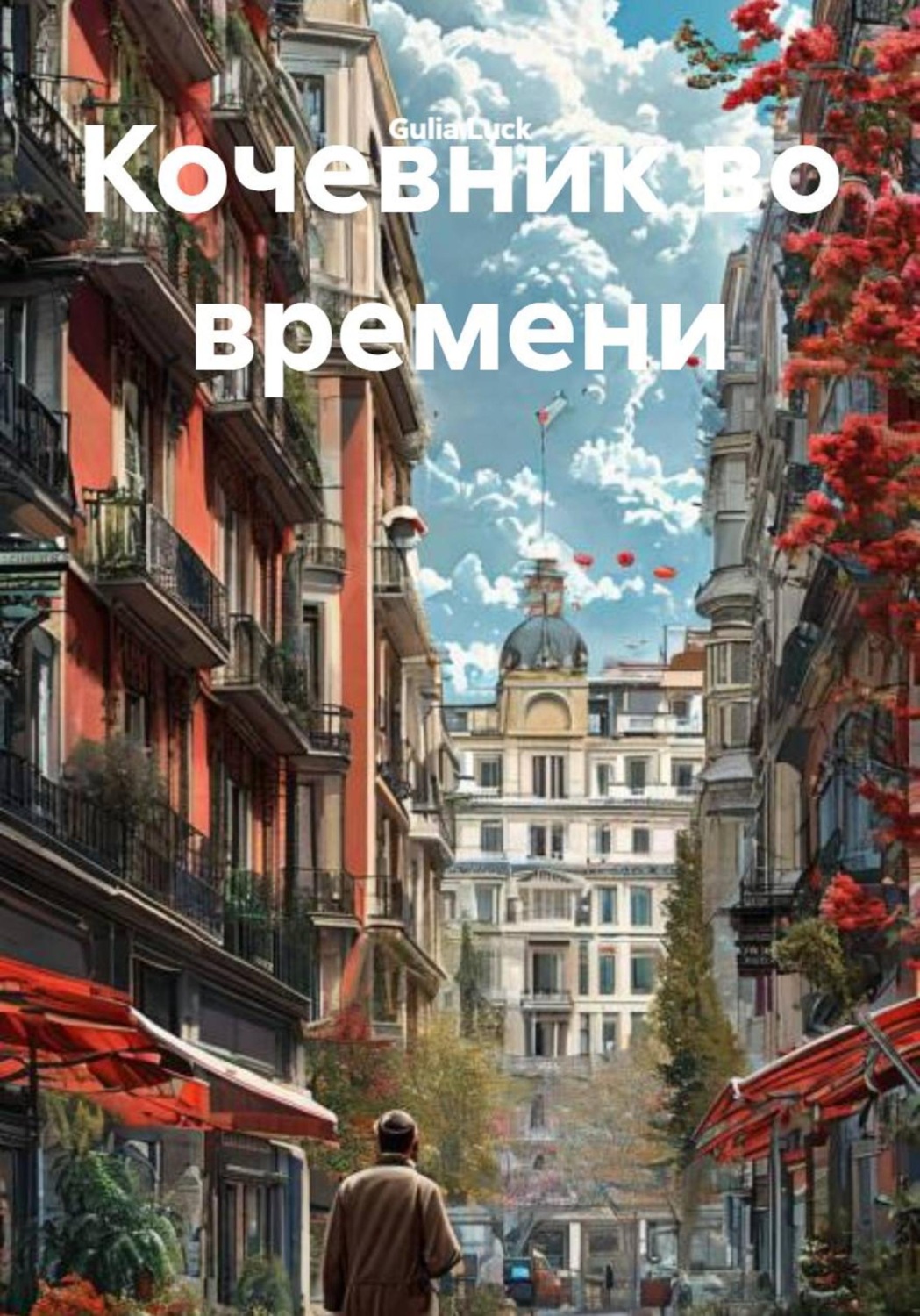 Обложка книги «Кочевник во времени»
