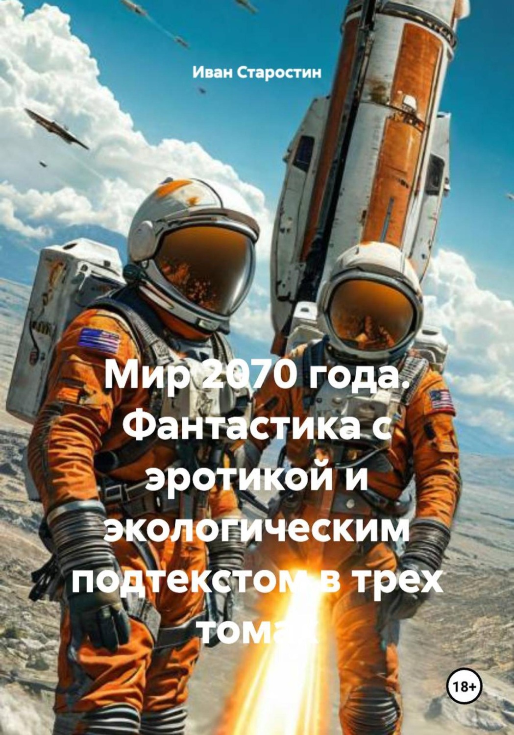 Обложка книги «Мир 2070 года. Фантастика с эротикой и экологическим подтекстом в трех томах»