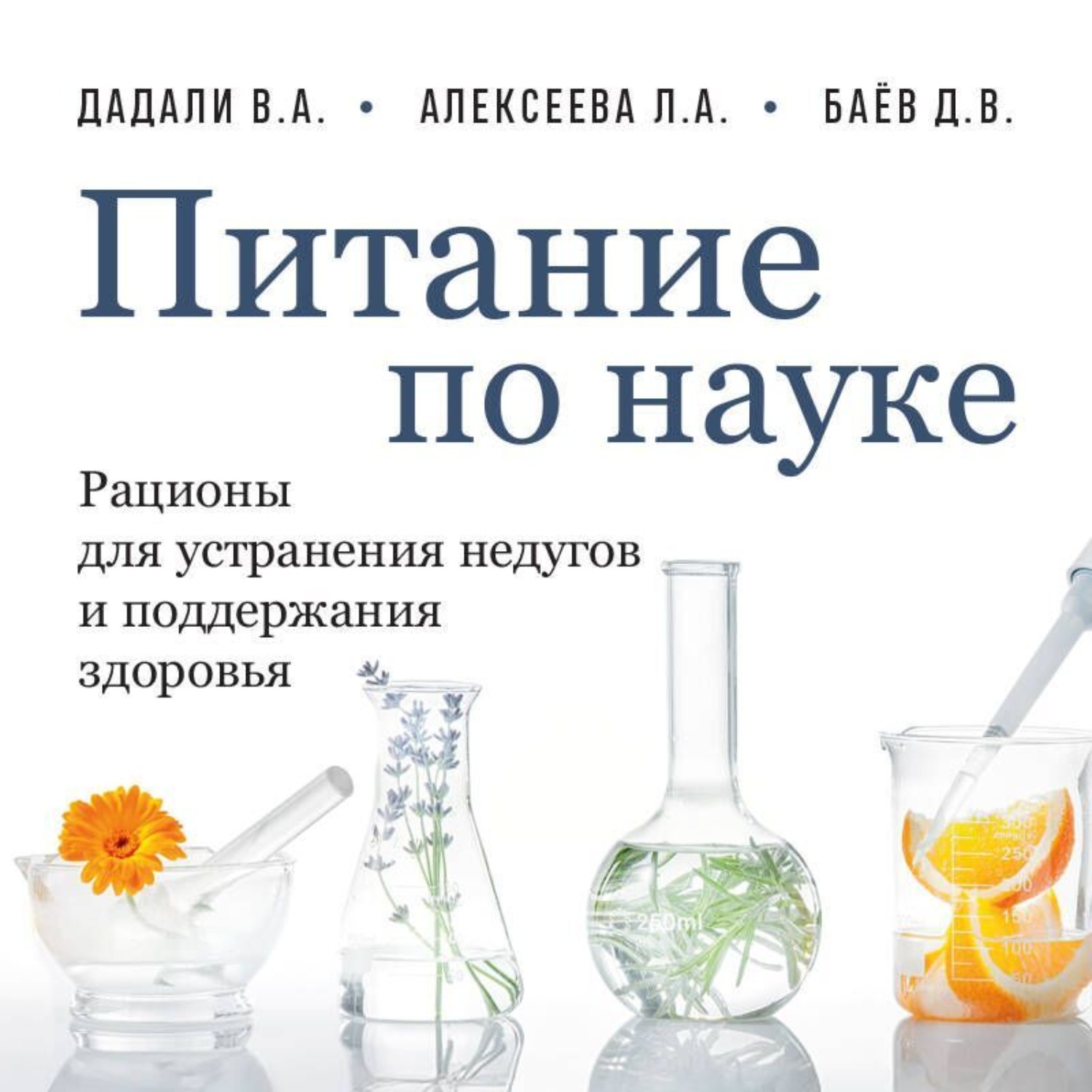 Обложка книги «Питание по науке. Рационы для устранения недугов и поддержания здоровья»