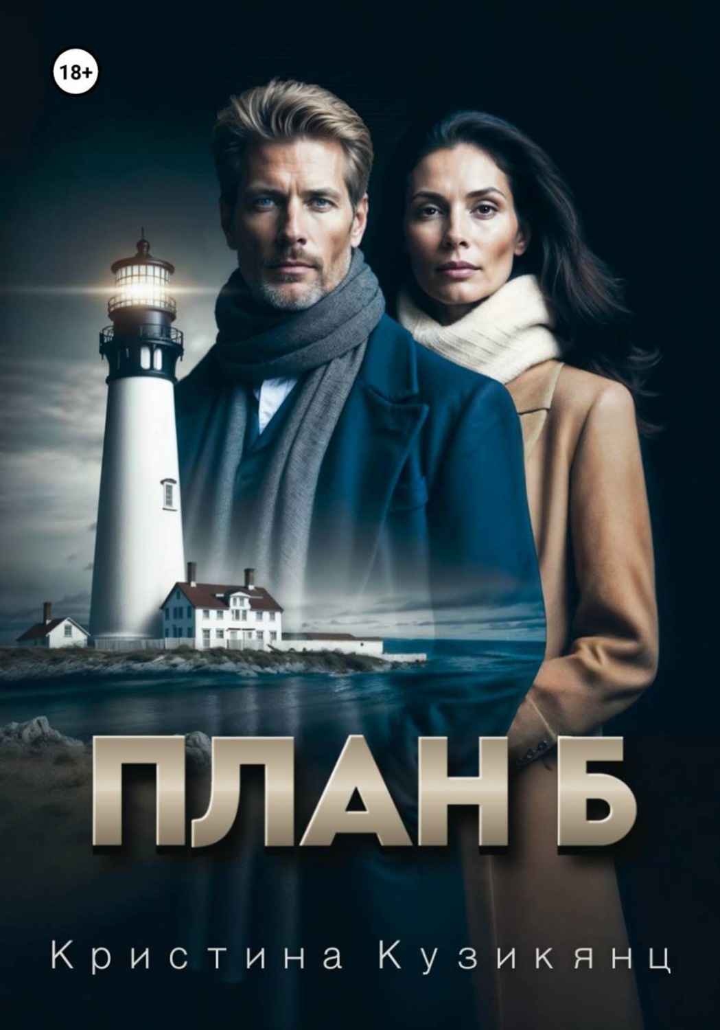 Обложка книги «План Б»