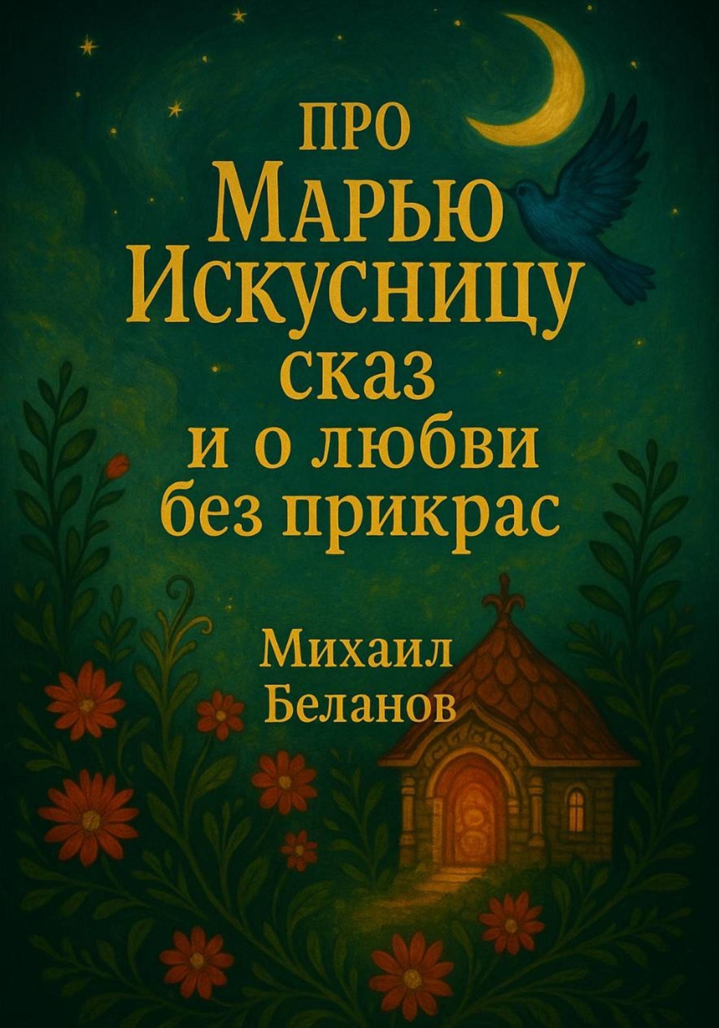 Обложка книги «Про Марью Искуссницу сказ и о любви без прикрас»