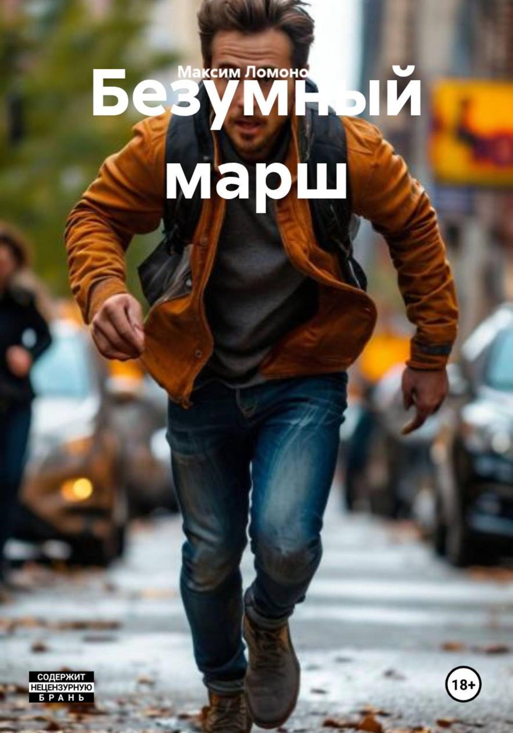 Обложка книги «Безумный марш»