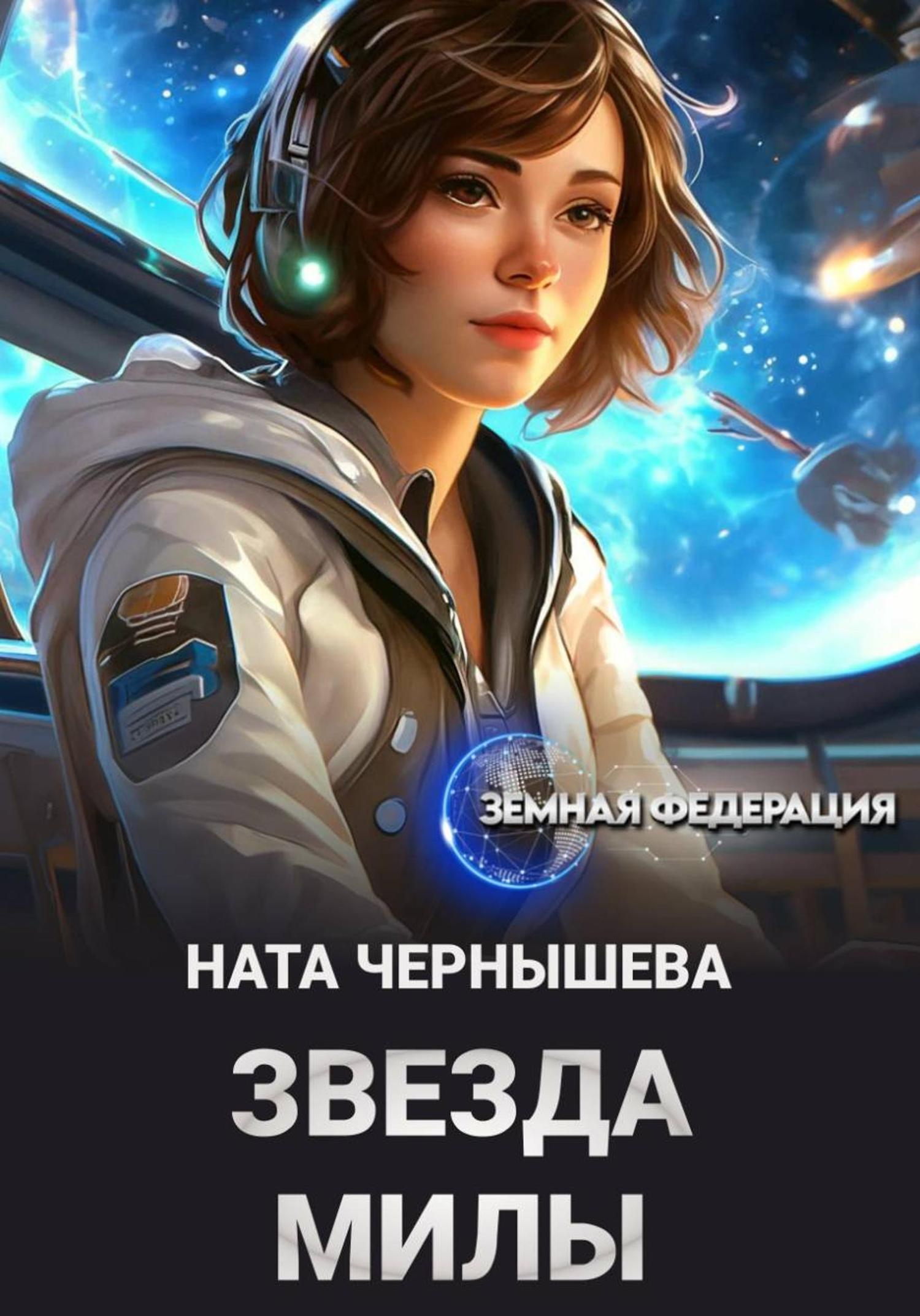 Обложка книги «Звезда Милы»