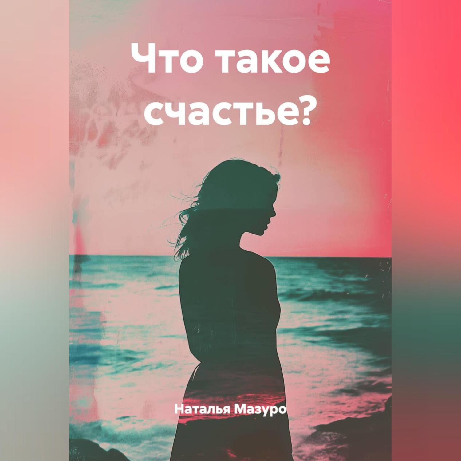 Обложка книги «Что такое счастье?»