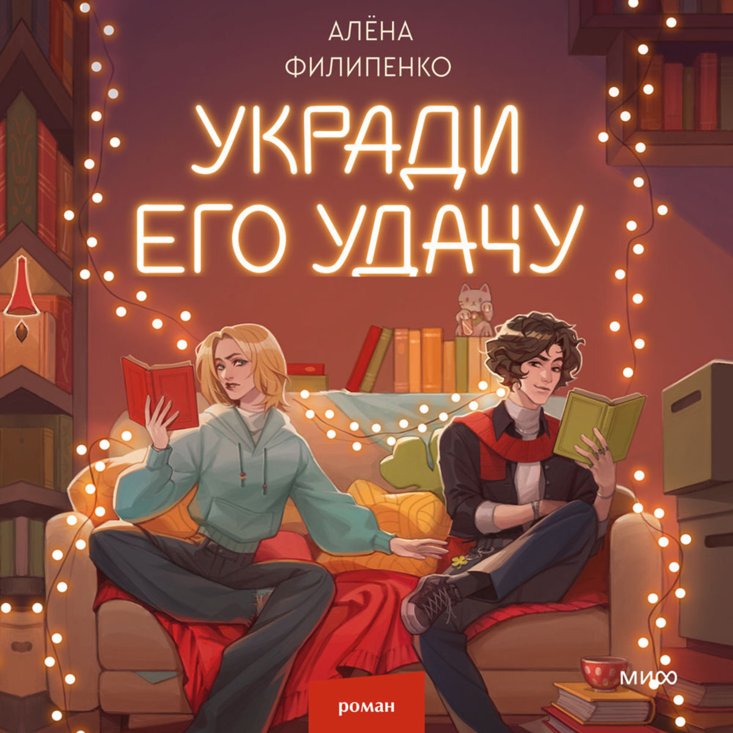 Обложка книги «Укради его удачу»