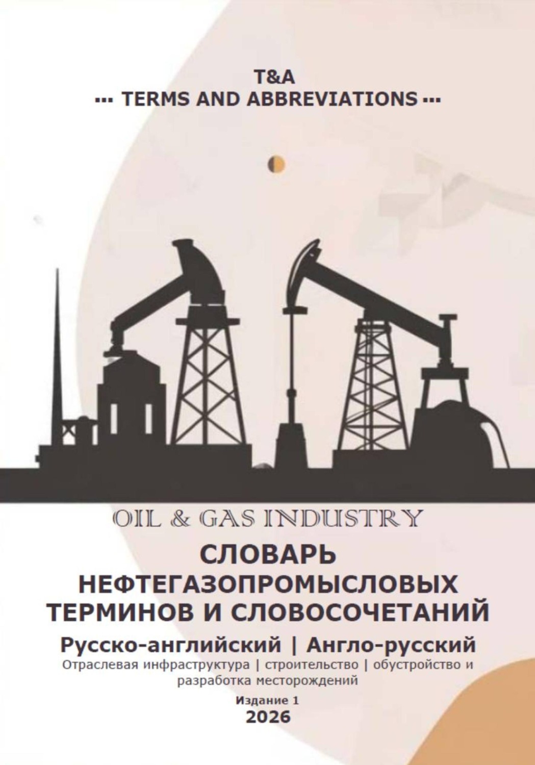 Обложка книги «Словарь нефтегазопромысловых терминов и словосочетаний»