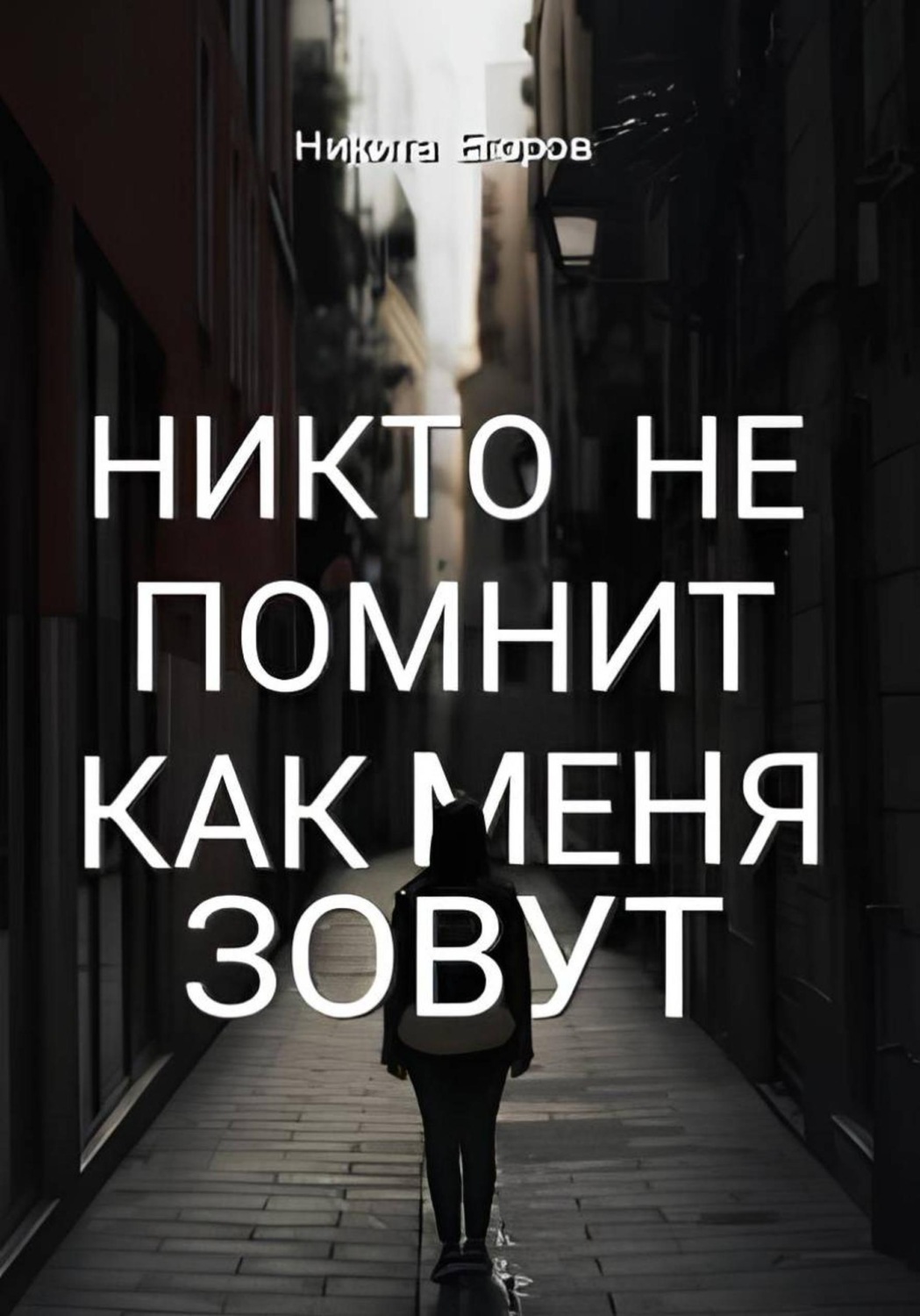 Обложка книги «Никто не помнит как меня зовут»