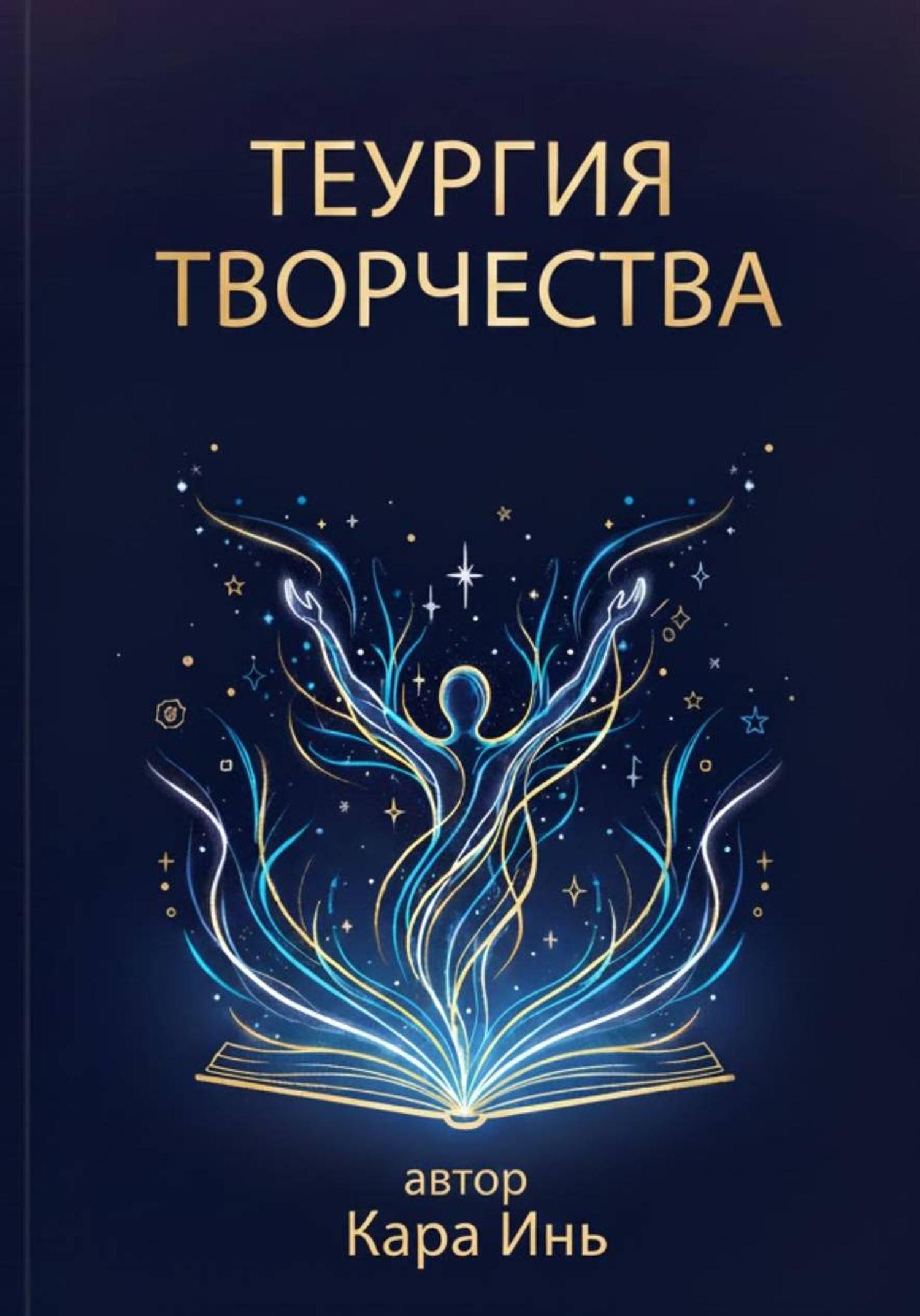 Обложка книги «Теургия творчества»