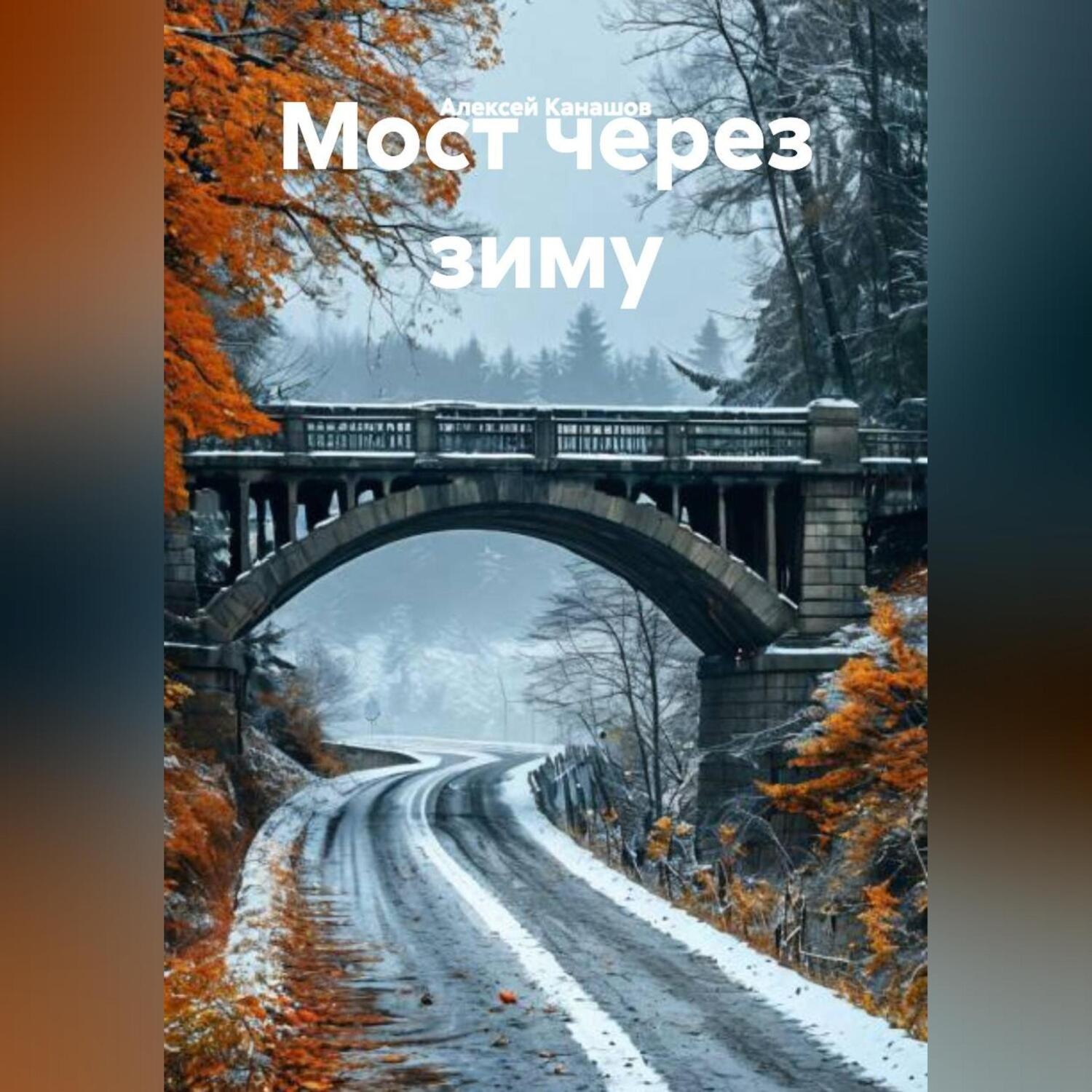 Обложка книги «Мост через зиму»