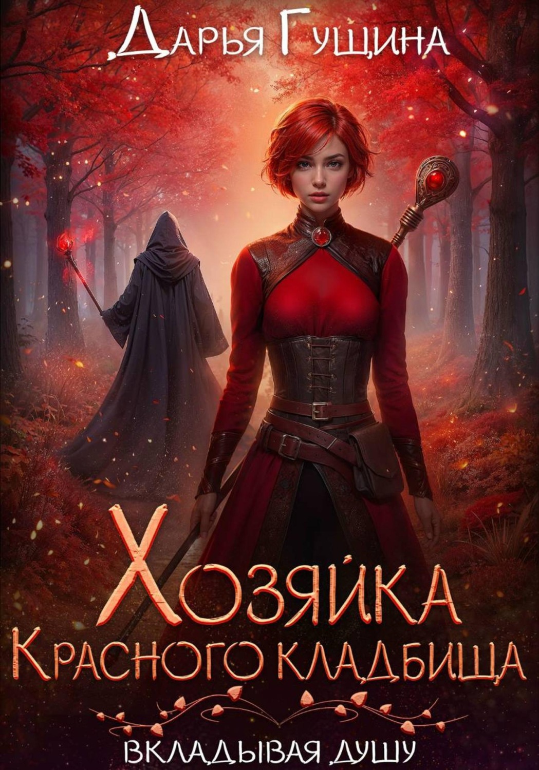 Обложка книги «Хозяйка Красного кладбища»