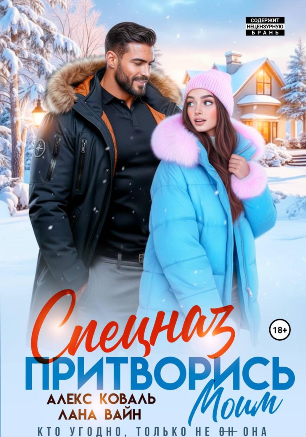 Обложка книги «Спецназ. Притворись моим»