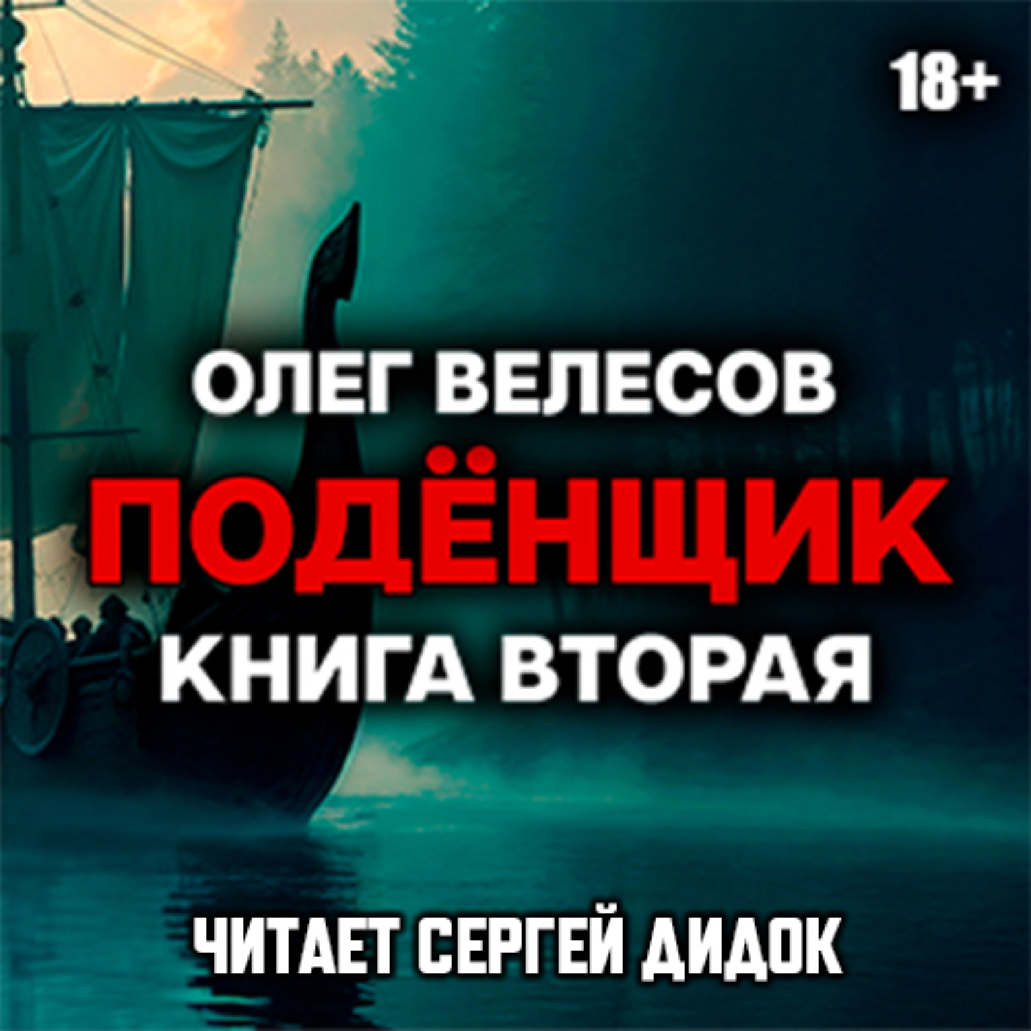 Обложка книги «Подёнщик. Без права на перезагрузку»
